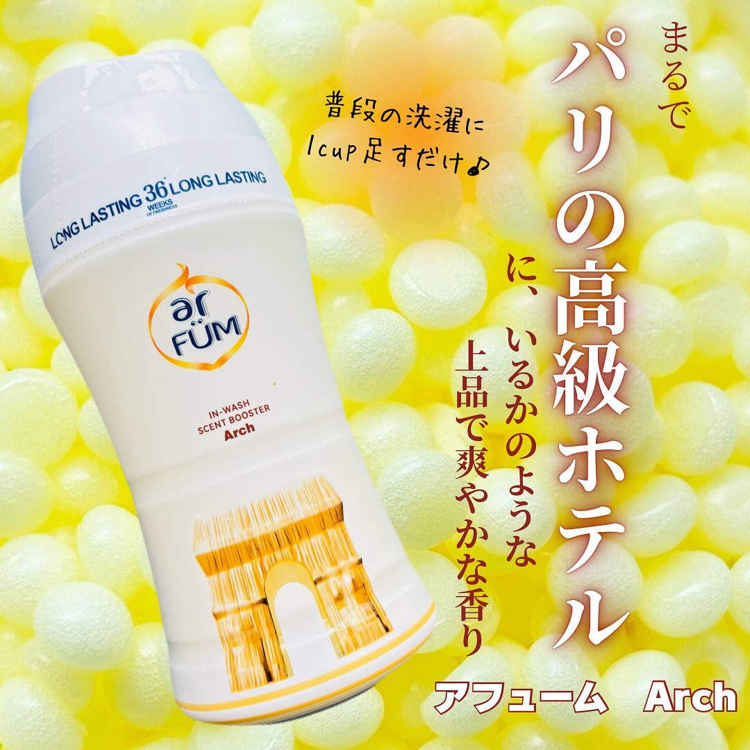 アフューム 香りビーズ PARIS SERIES(パリシリーズ) Wash Scent Booster Arch(アーチ)/arFUM/柔軟剤を使ったクチコミ（1枚目）