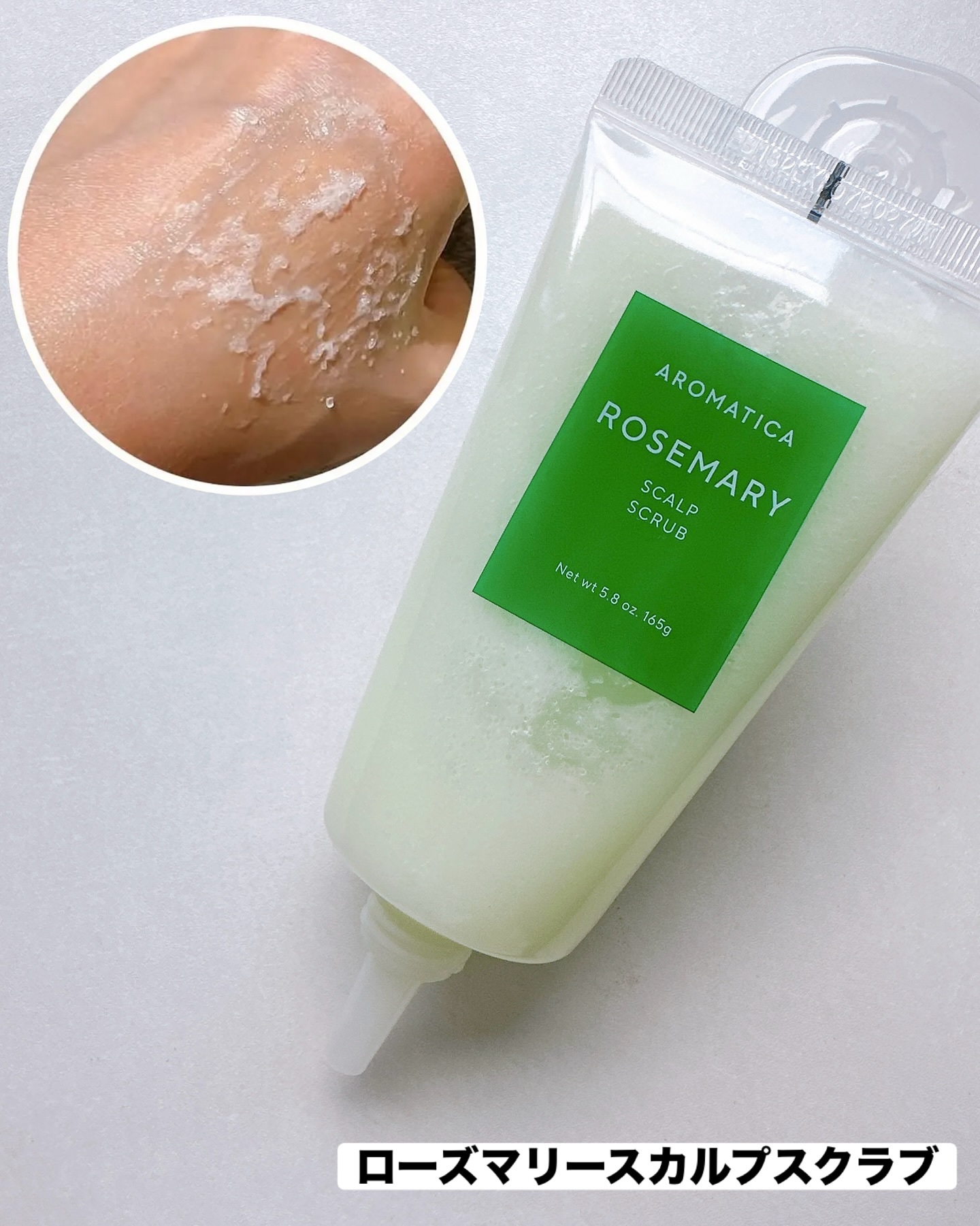 ローズマリー スカルプ スクラブ/AROMATICA/ヘッドスクラブを使ったクチコミ（2枚目）