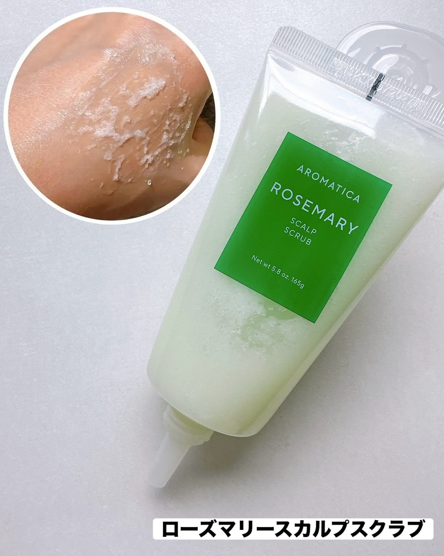 ローズマリー スカルプ スクラブ/AROMATICA/ヘッドスクラブを使ったクチコミ(2枚目)