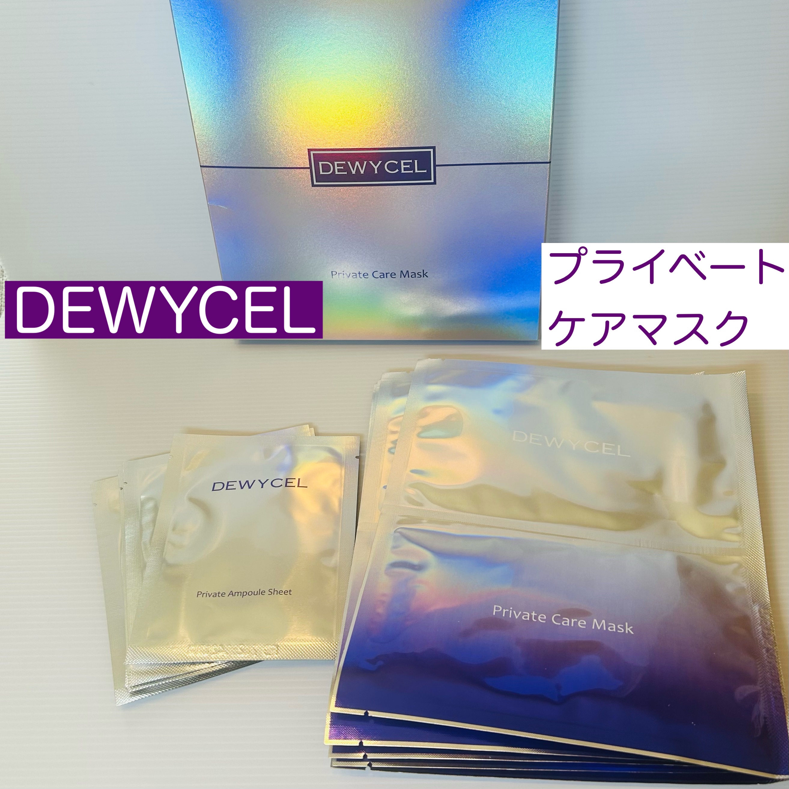 デュイセル プライベートケアマスク/DEWYCEL/シートマスク・パックを使ったクチコミ（1枚目）