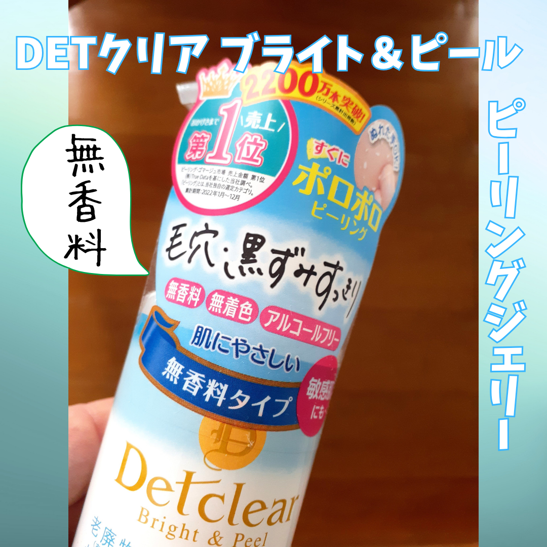 DETクリア ブライト＆ピール ピーリングジェリー＜無香料タイプ＞/Detclear/ピーリングを使ったクチコミ（3枚目）