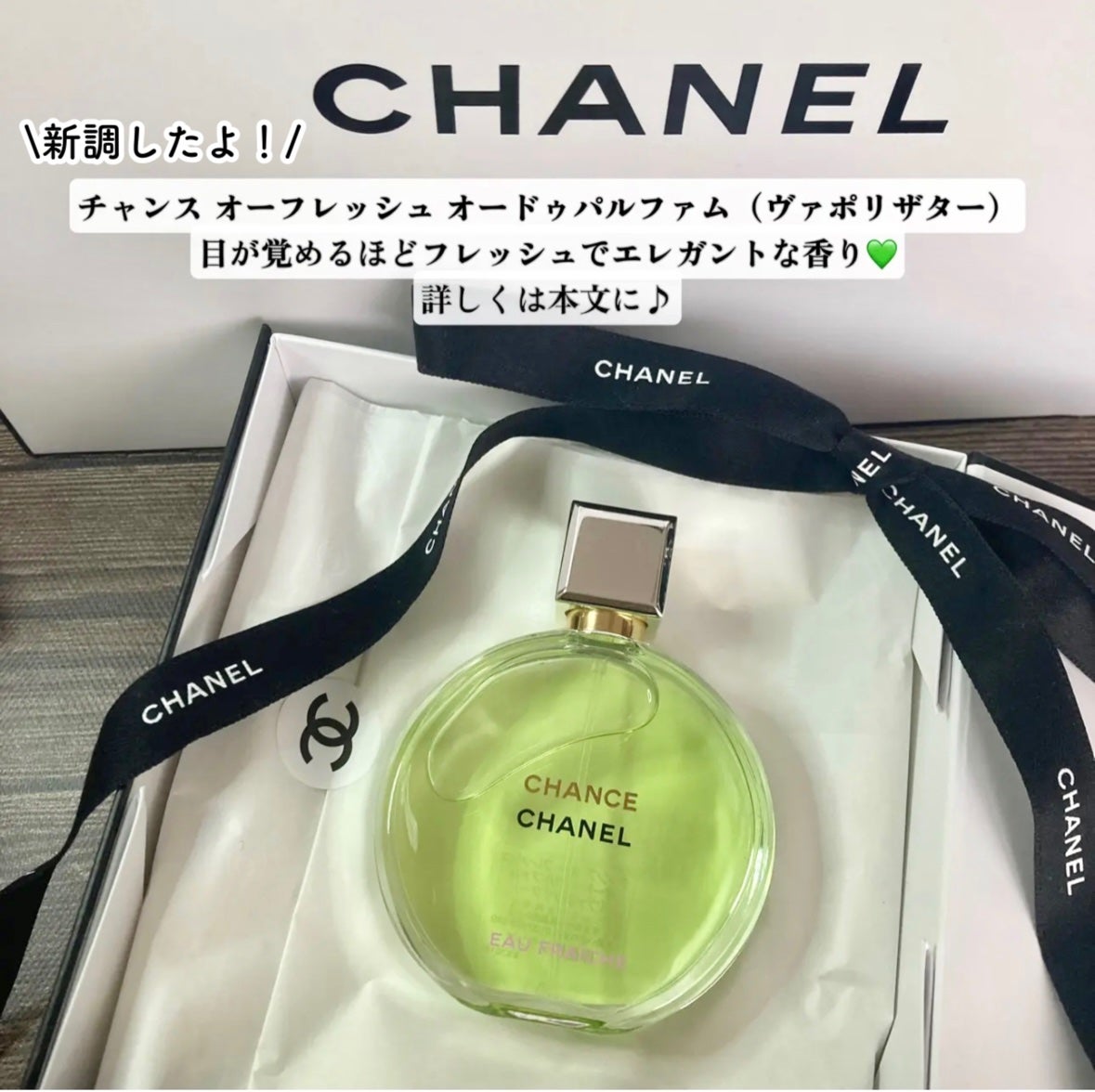 チャンス オーフレッシュ オードゥパルファム(ヴァポリザター)/CHANEL/香水(レディース)を使ったクチコミ(5枚目)