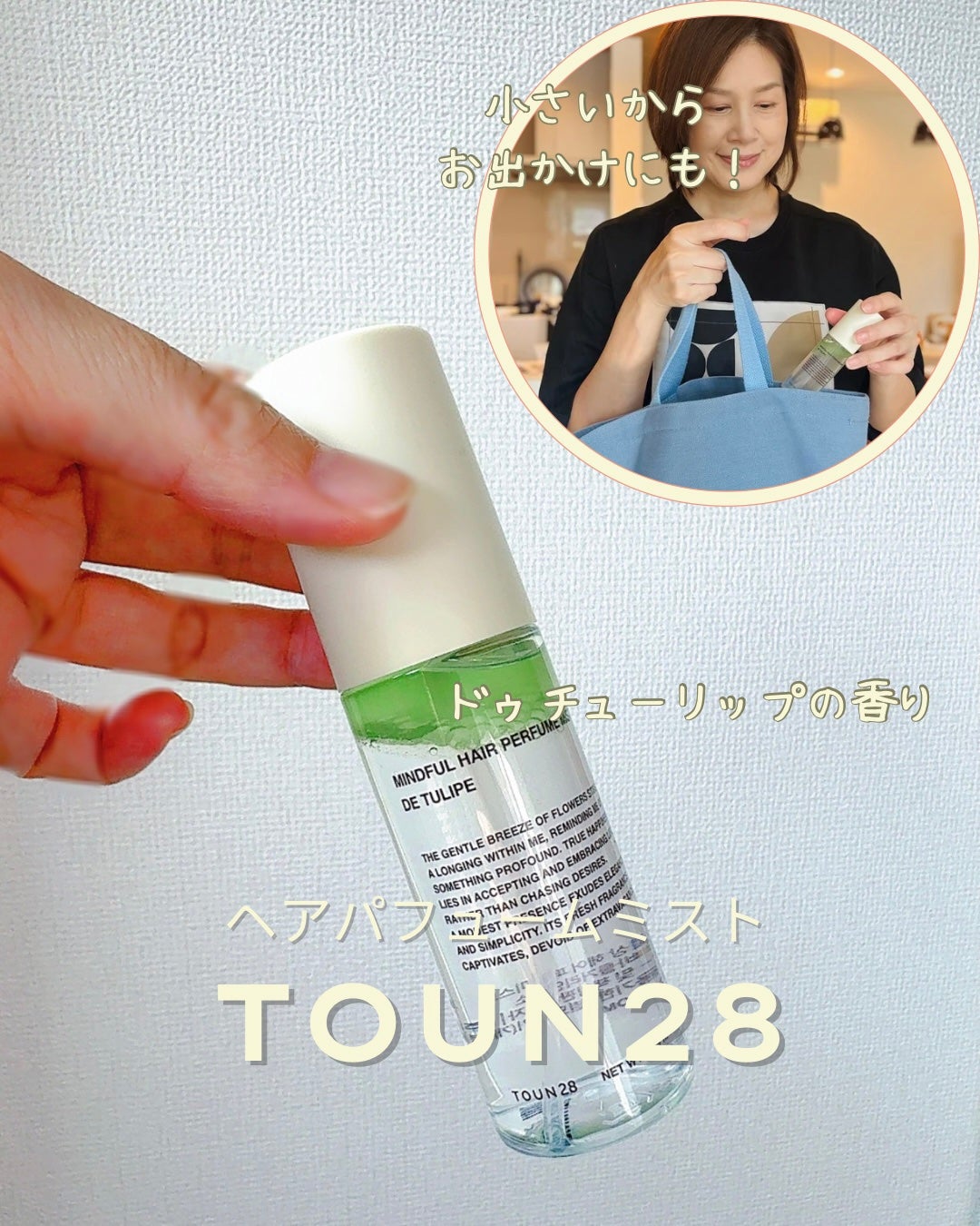 ヘアパフュームミスト ドゥチューリップ/TOUN28/ヘアミストを使ったクチコミ(1枚目)