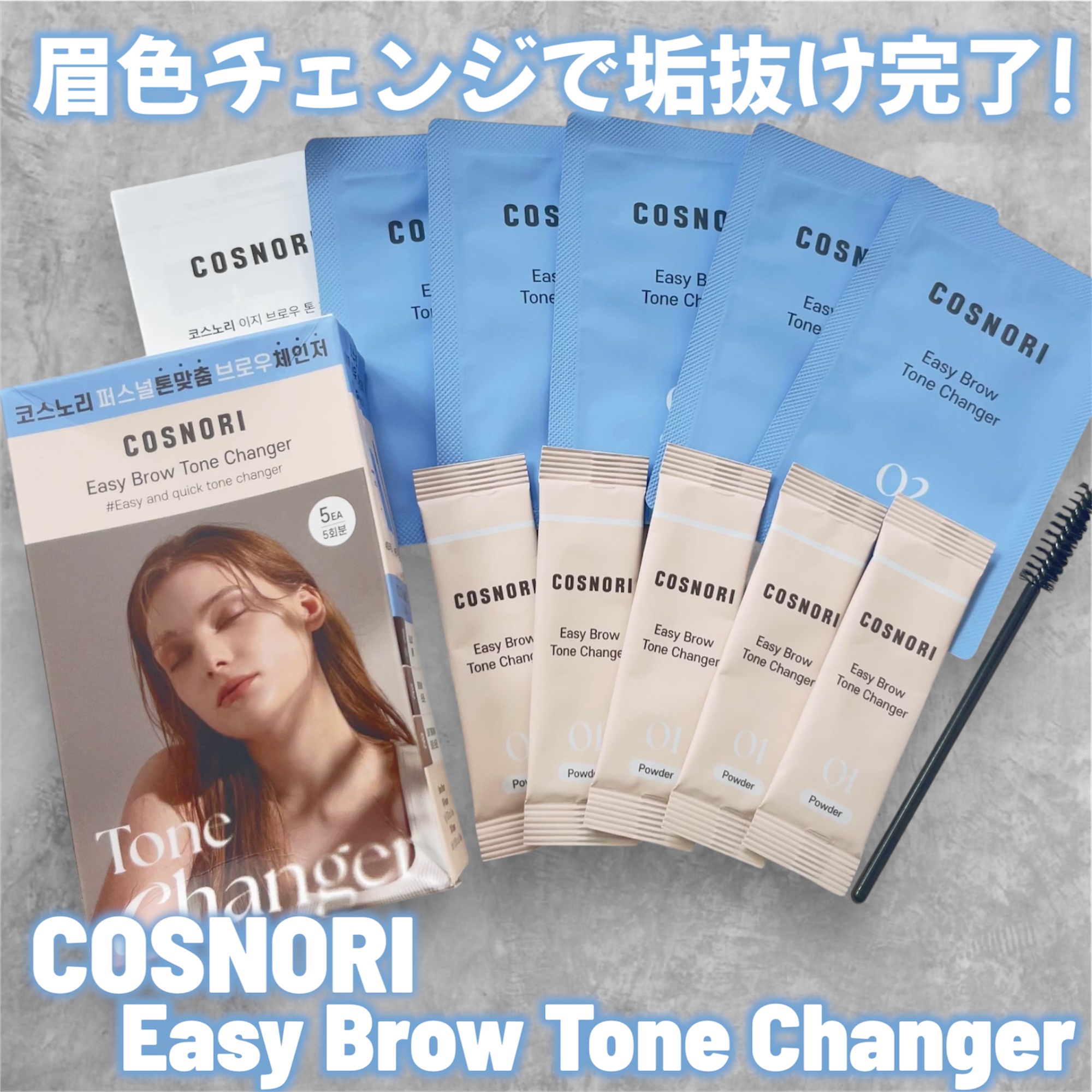 イージーブロウトーンチェンジャー/COSNORI/その他アイブロウを使ったクチコミ（1枚目）