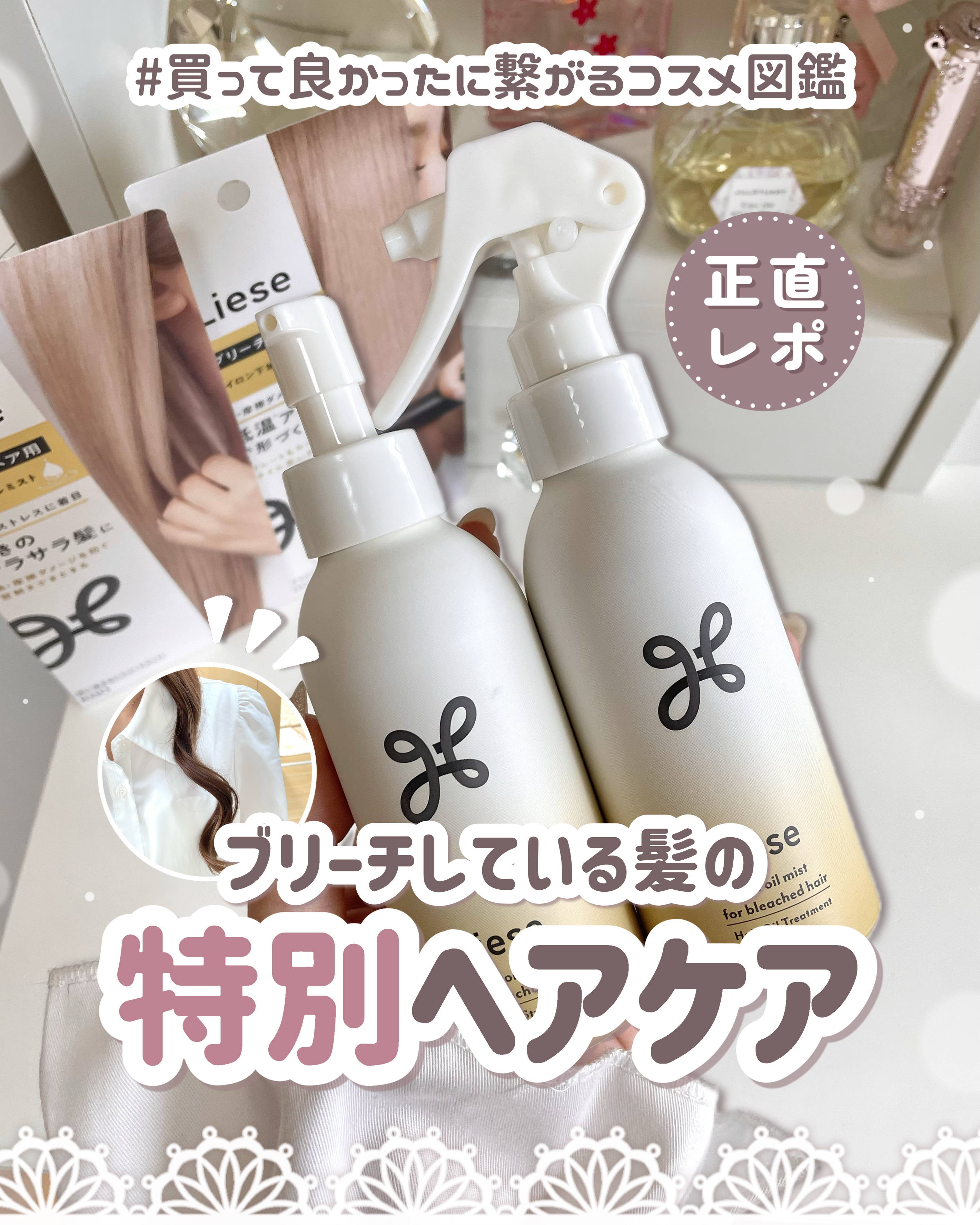 リーゼ ブリーチヘア用 アイロン下地セラム/リーゼ/プレスタイリング・寝ぐせ直しを使ったクチコミ（1枚目）