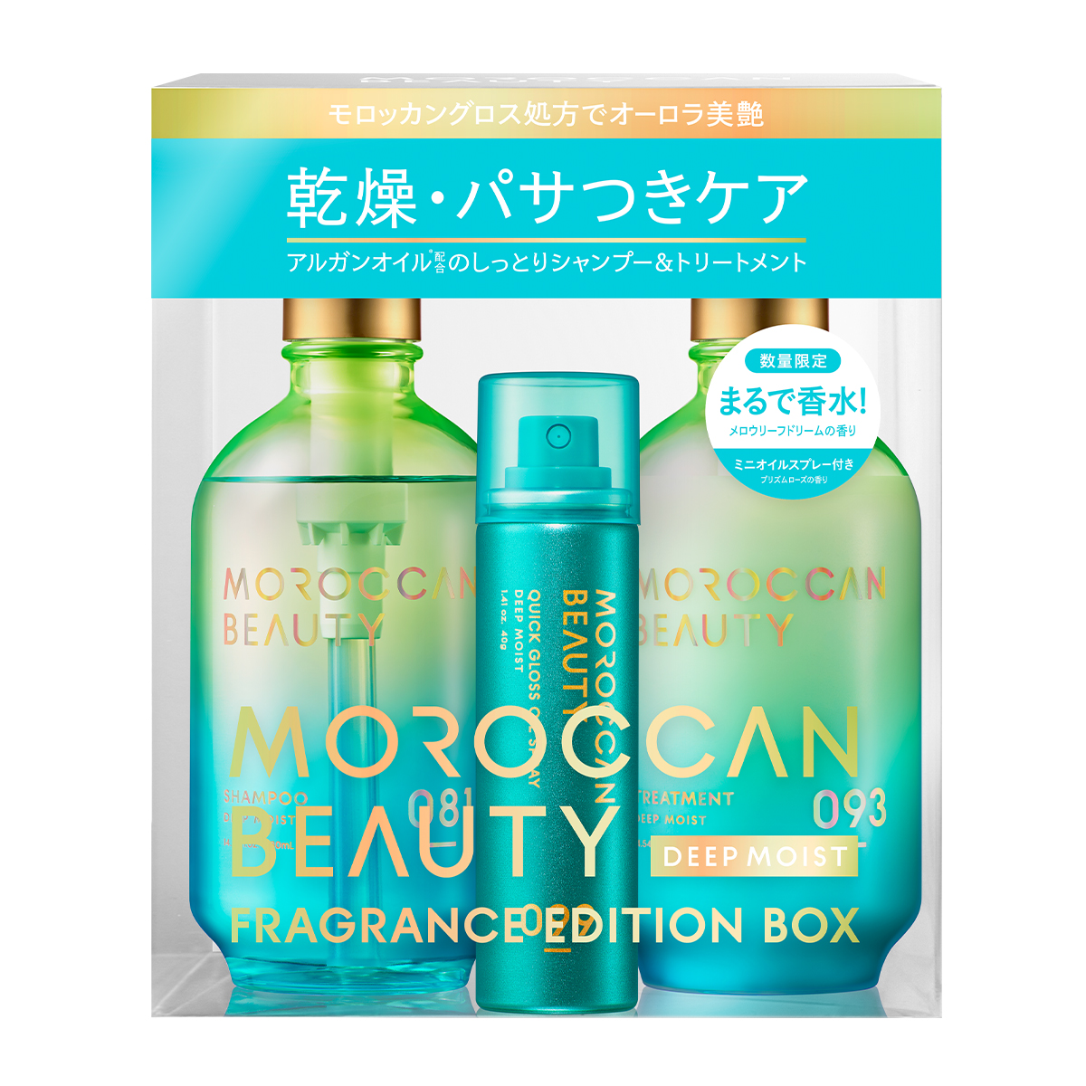 ディープモイストシャンプー＆ヘアトリートメント ミニオイルスプレー付き 限定キット（メロウリーフドリームの香り） / モロッカンビューティ