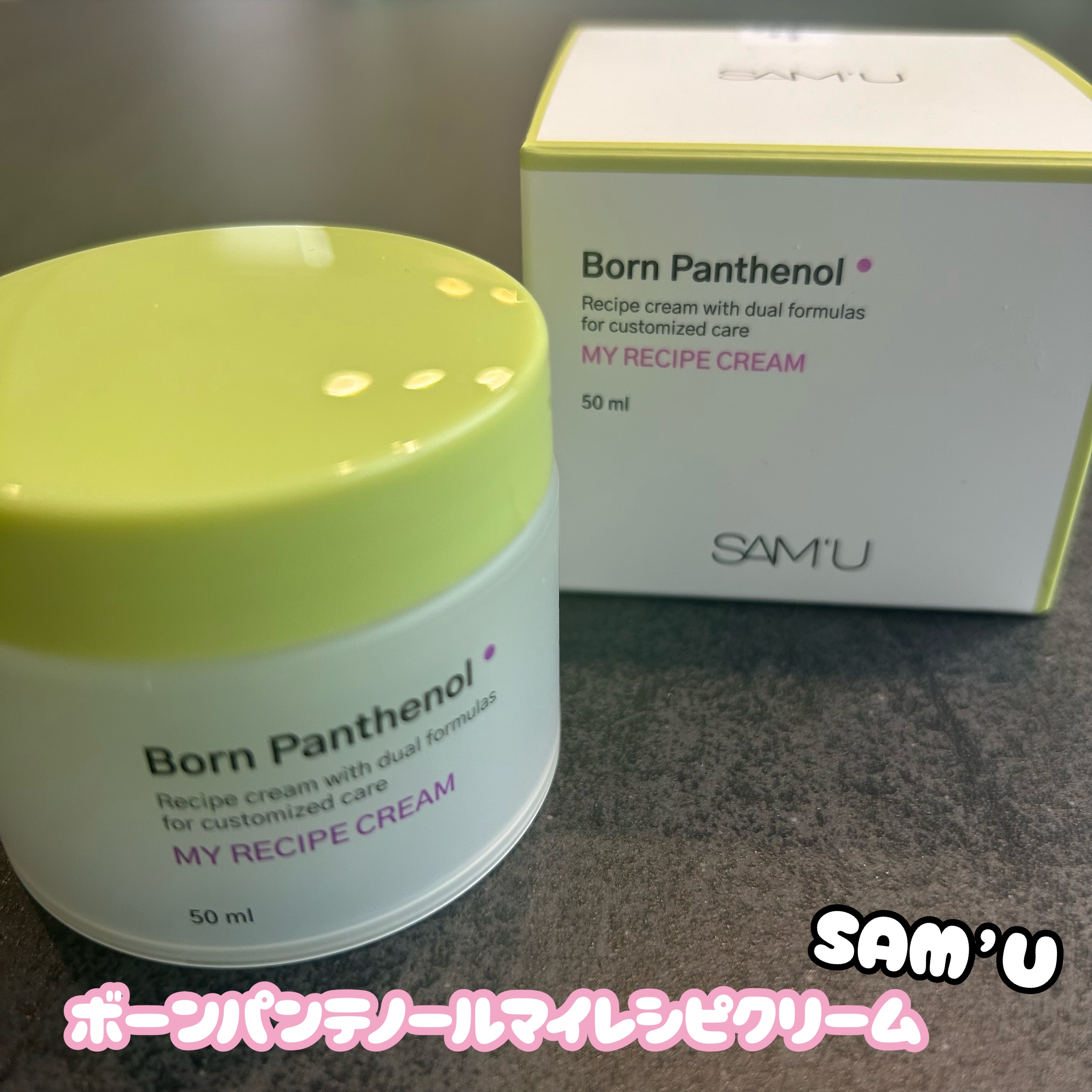 ボーンパンテノールマイレシピクリーム/SAM'U/フェイスクリームを使ったクチコミ（1枚目）