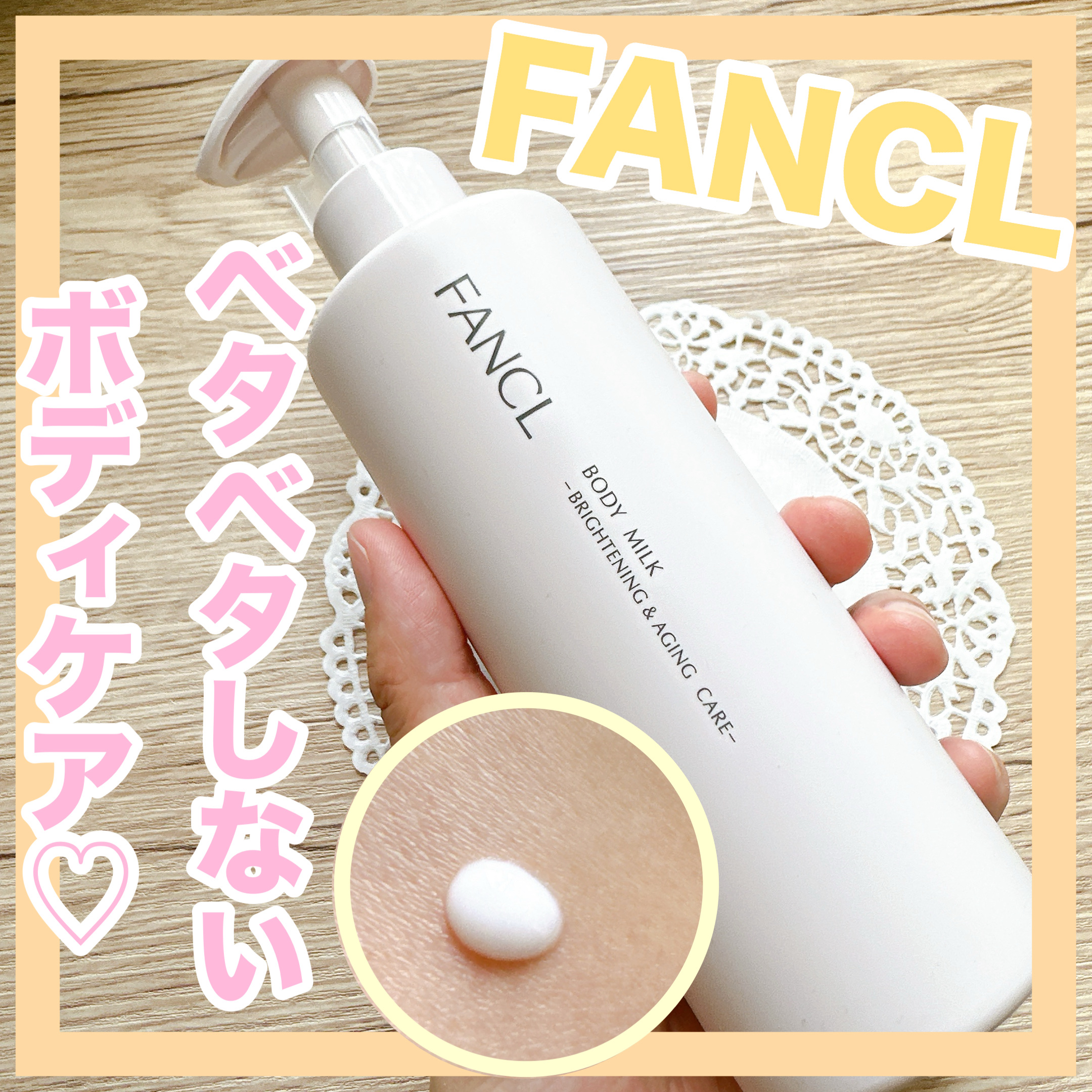 ボディミルク ブライトニング＆エイジングケア＜医薬部外品＞/ファンケル/ボディミルクを使ったクチコミ（1枚目）