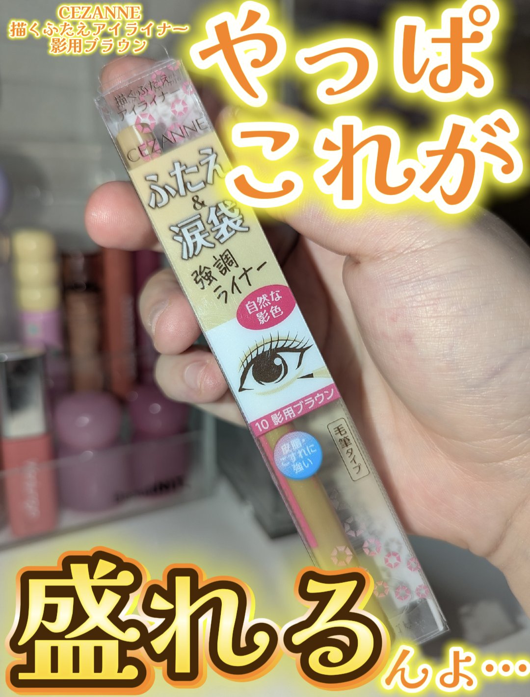 描くふたえアイライナー/CEZANNE/リキッドアイライナーを使ったクチコミ（1枚目）