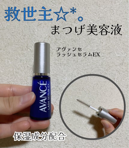 アヴァンセ ラッシュセラム EX(医薬部外品) 通常版/アヴァンセ/その他の画像