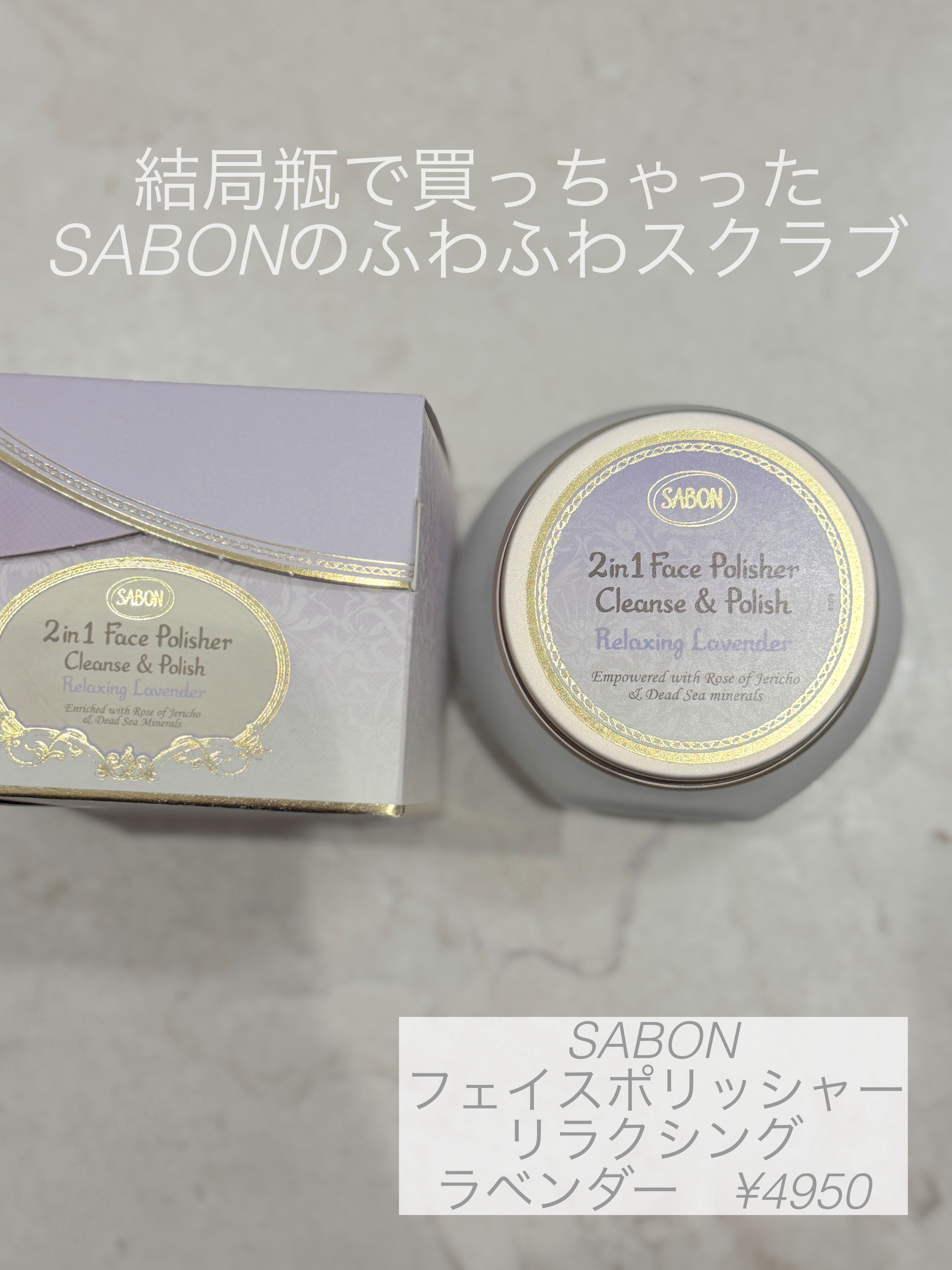 フェイスポリッシャー リラクシング(ラベンダー)/SABON/スクラブ・ゴマージュを使ったクチコミ（1枚目）