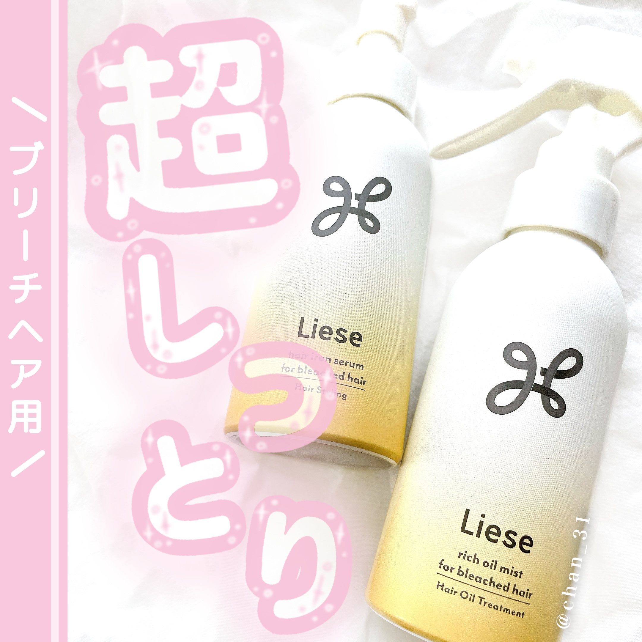 リーゼ ブリーチヘア用 リッチオイルミスト/リーゼ/ヘアミストを使ったクチコミ（1枚目）