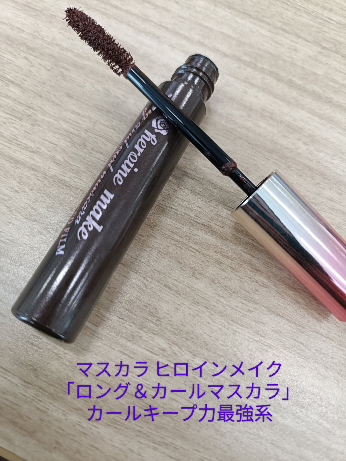 ロング&カールマスカラ アドバンストフィルム/ヒロインメイク/マスカラを使ったクチコミ(2枚目)