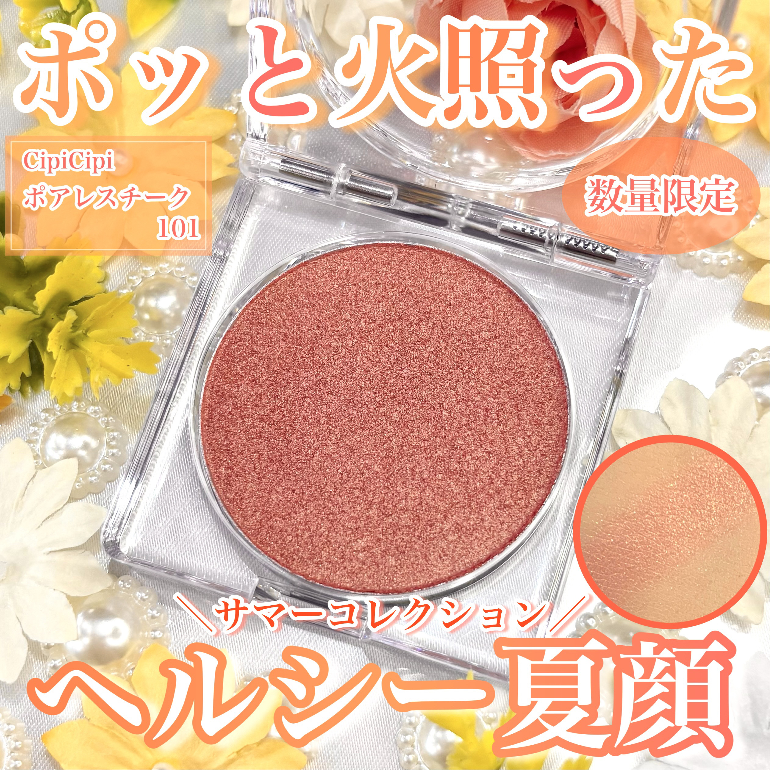 CipiCipi ポアレスチークのクチコミ「
CipiCipi ポアレスチーク
101 サンセットグロウ【数量限定】
¥1,430（税込み.....」（1枚目）