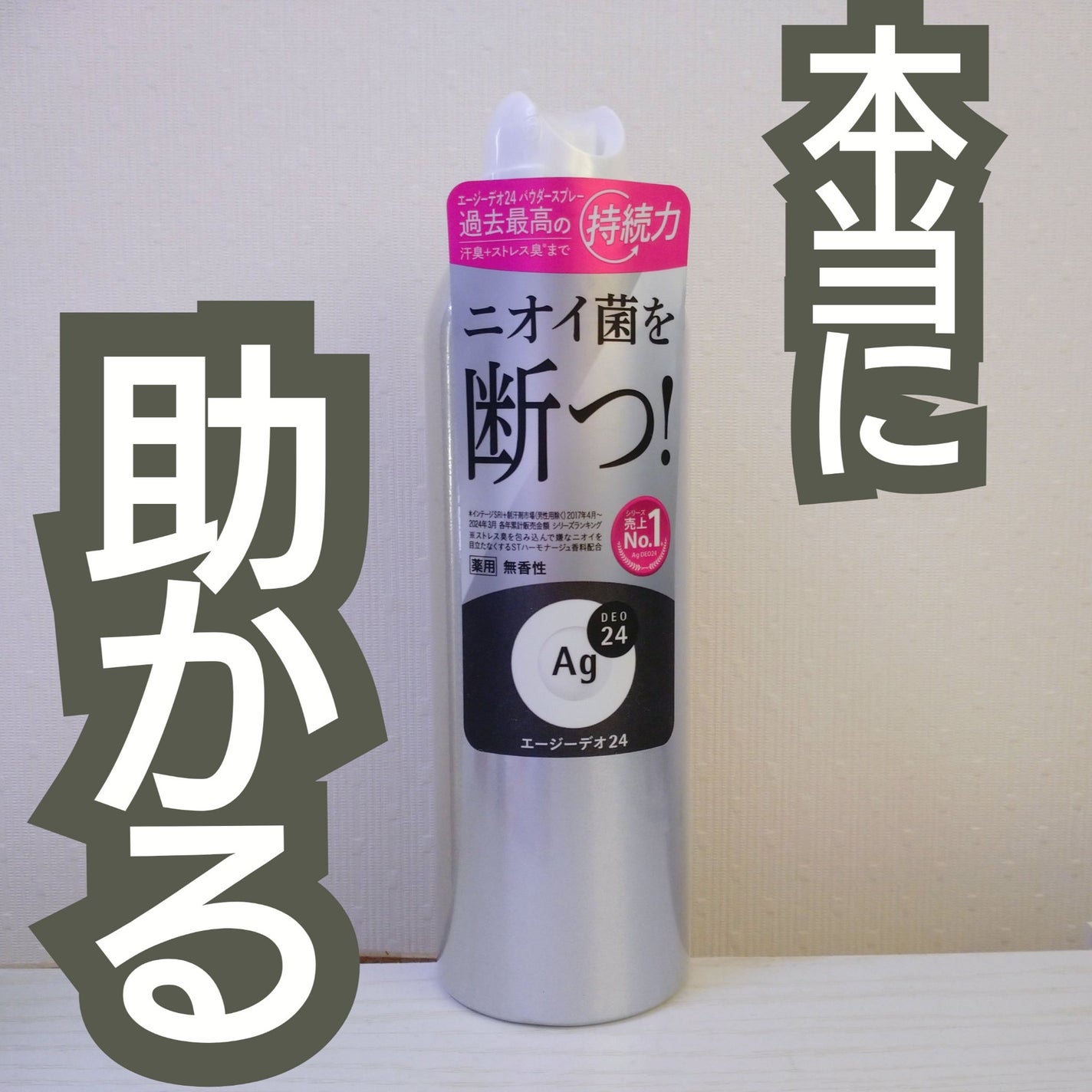 デオドラントスプレー(無香性)/エージーデオ24/デオドラント・制汗剤を使ったクチコミ(1枚目)