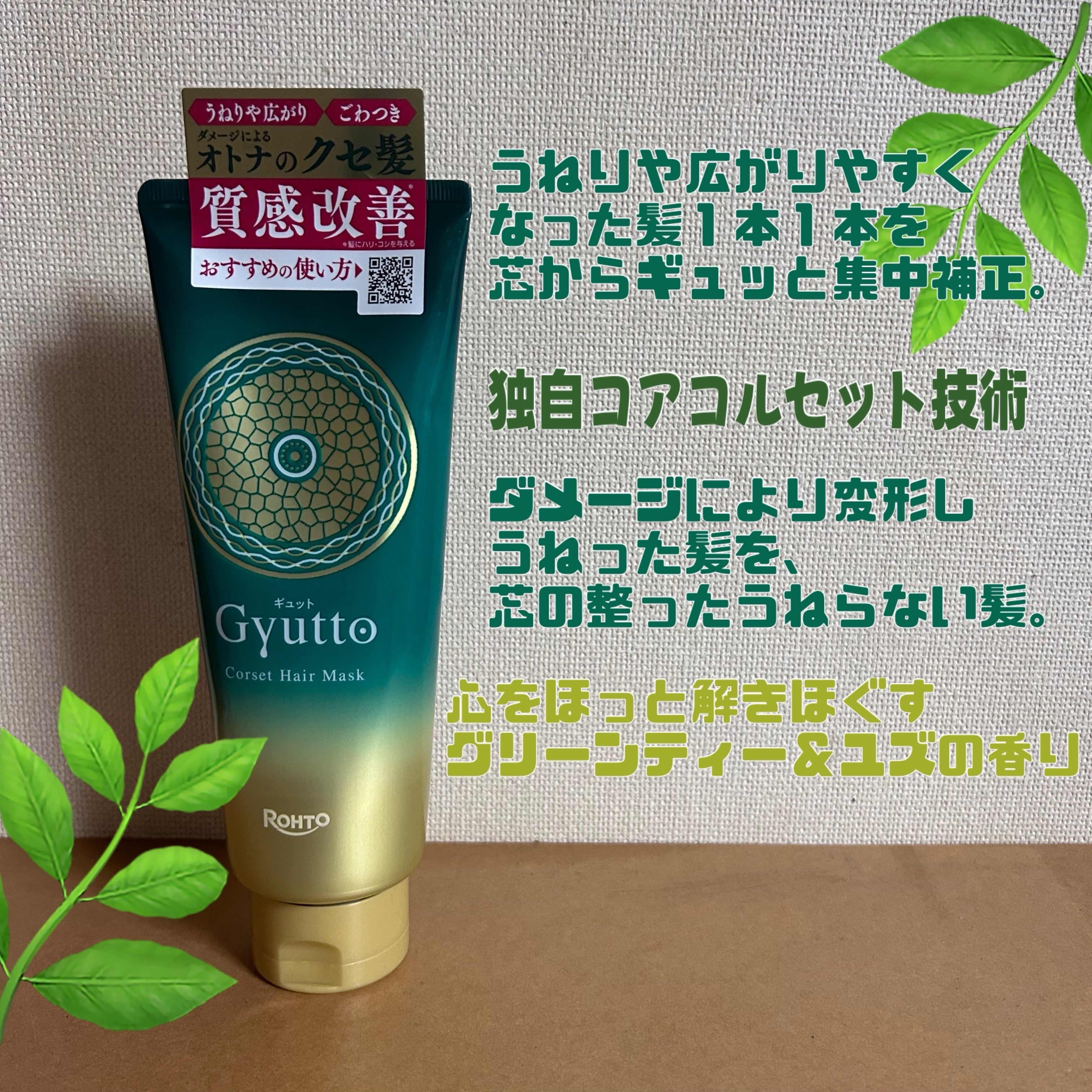 ギュットコルセットヘアマスク/Ｇｙｕｔｔｏ/ヘアマスク・ヘアパックを使ったクチコミ（2枚目）