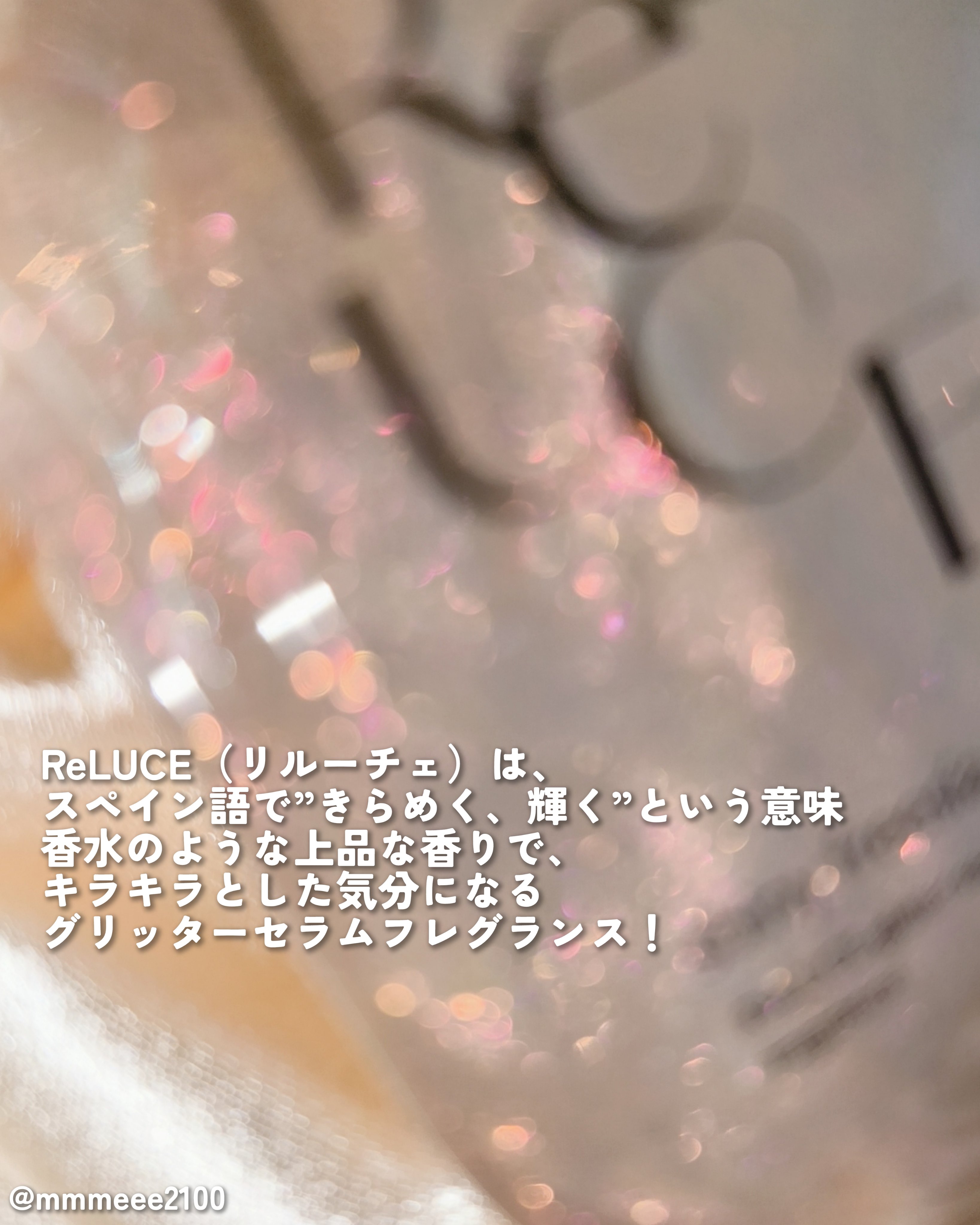 リルーチェ グリッターセラムフレグランス シャイニーフリージア/ReLUCE/香水(その他)を使ったクチコミ（2枚目）