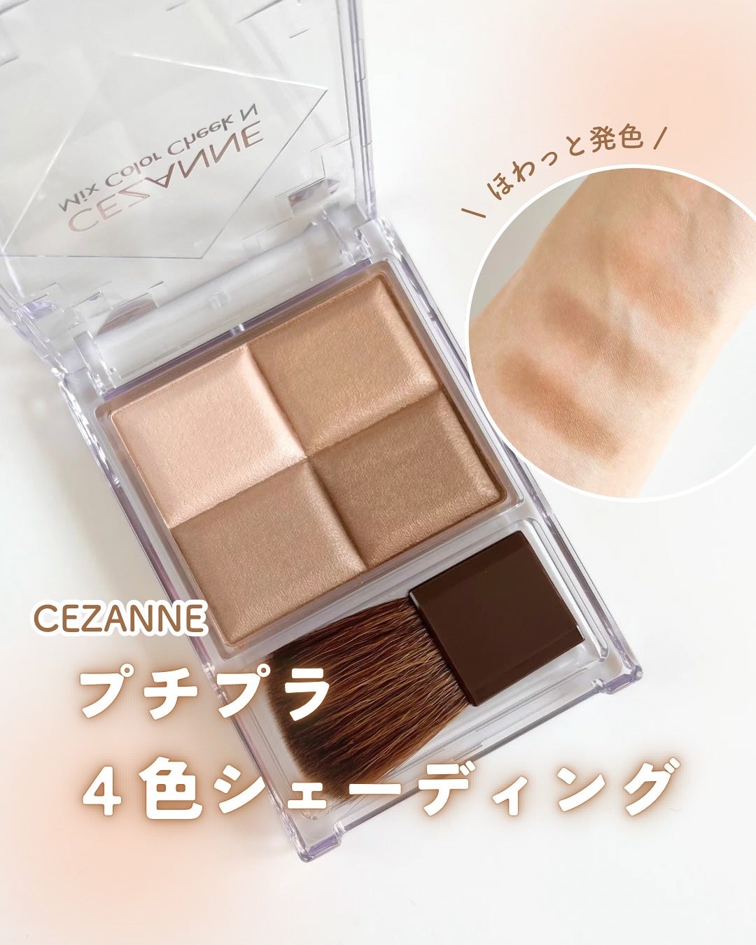 ミックスカラーチークN/CEZANNE/パウダーチークを使ったクチコミ(1枚目)