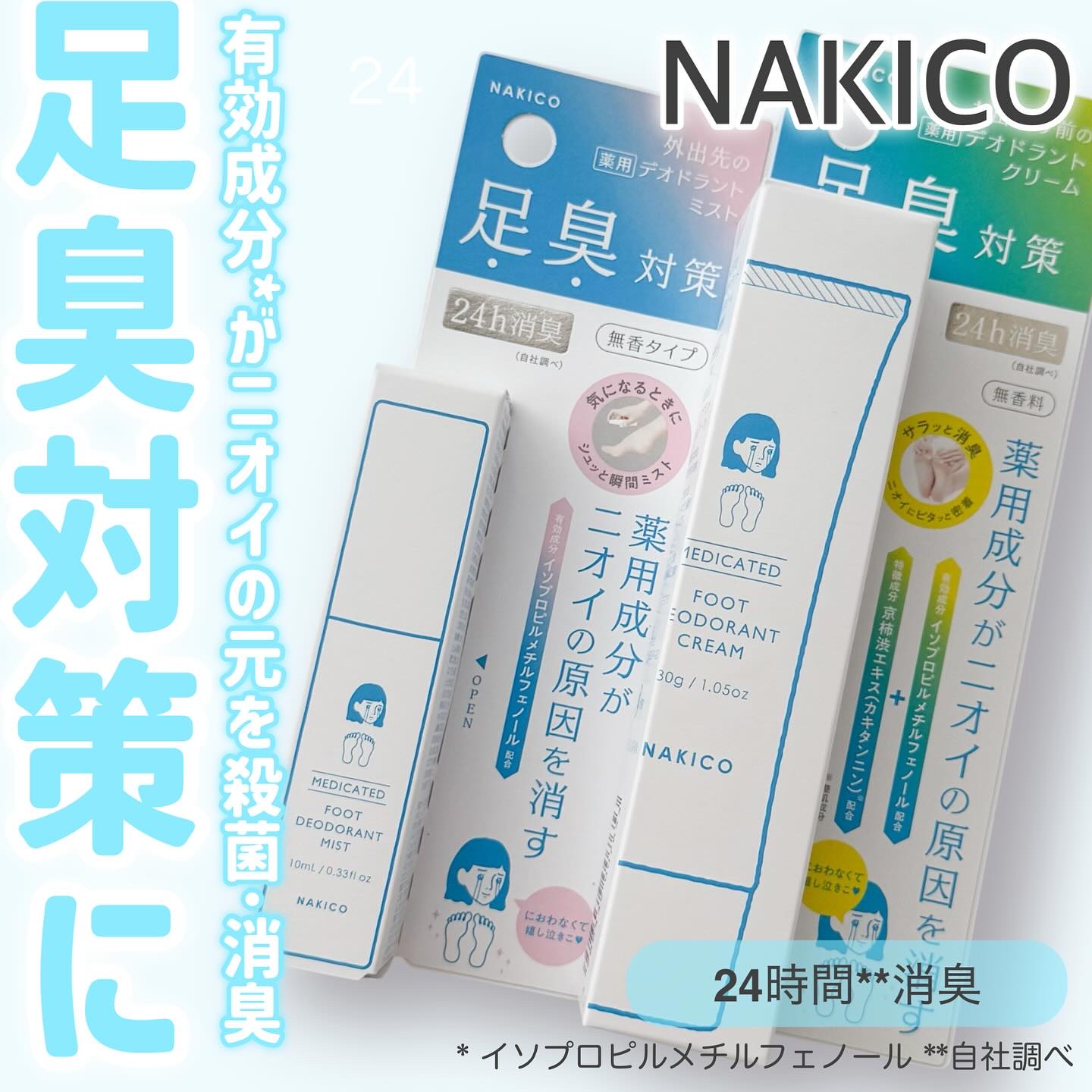 薬用デオドラントフットミスト/NAKICO/レッグ・フットケアを使ったクチコミ（1枚目）