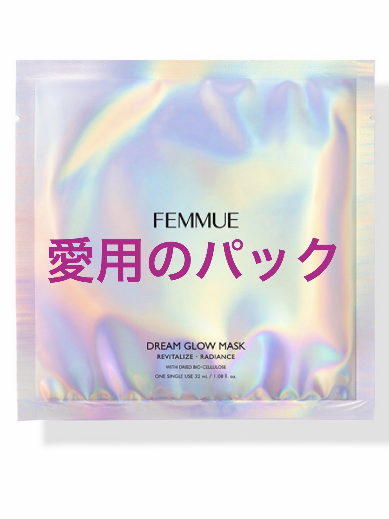 ドリームグロウマスク RR(透明感・キメ)/FEMMUE/シートマスク・パックを使ったクチコミ（1枚目）