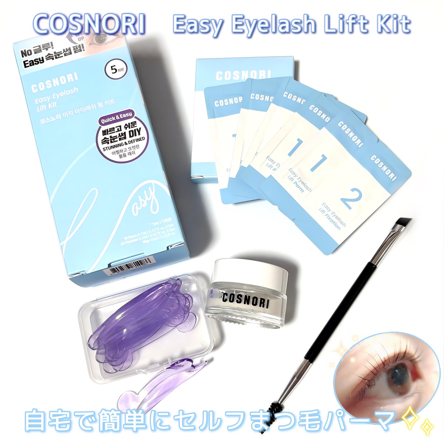 イージーアイラッシュリフトキット/COSNORI/その他キットセットを使ったクチコミ(1枚目)