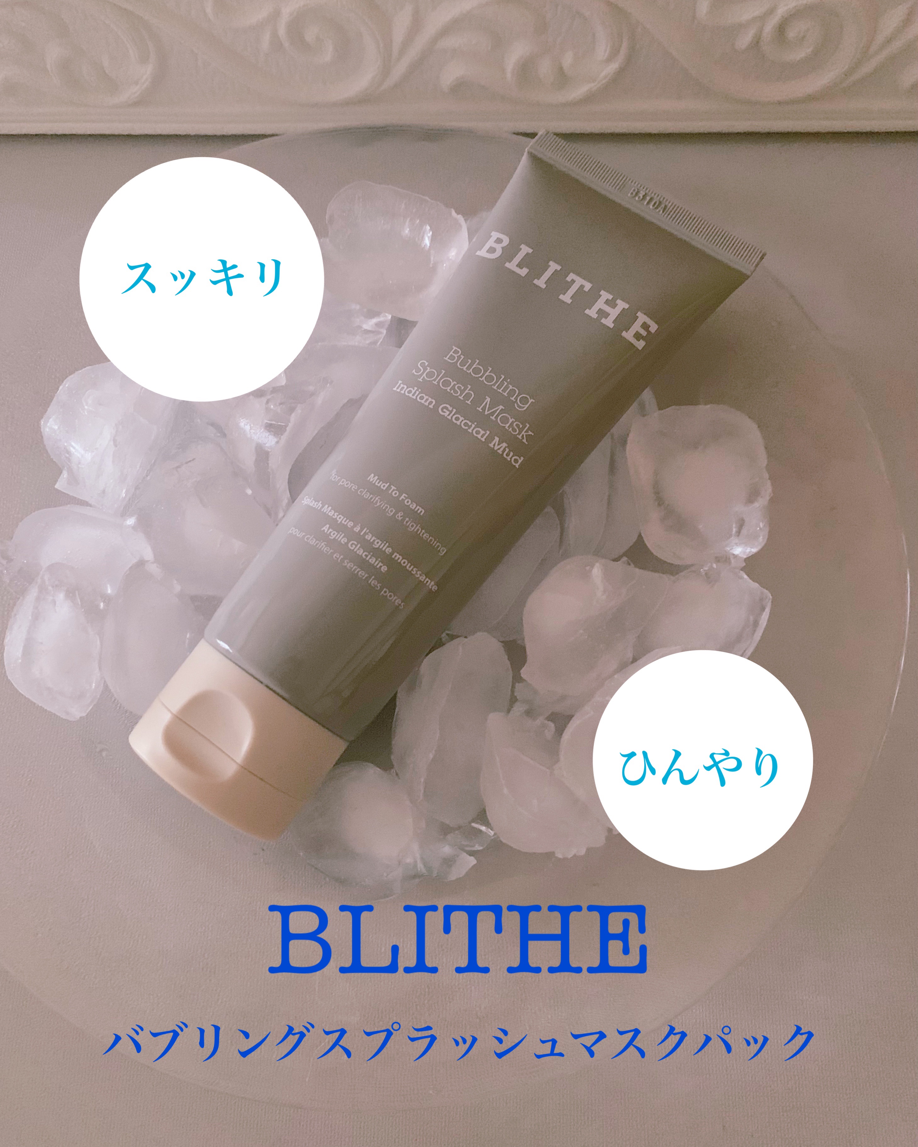 Bubbling Splash Mask Indian Glacial Mud/BLITHE/洗顔フォームを使ったクチコミ（1枚目）