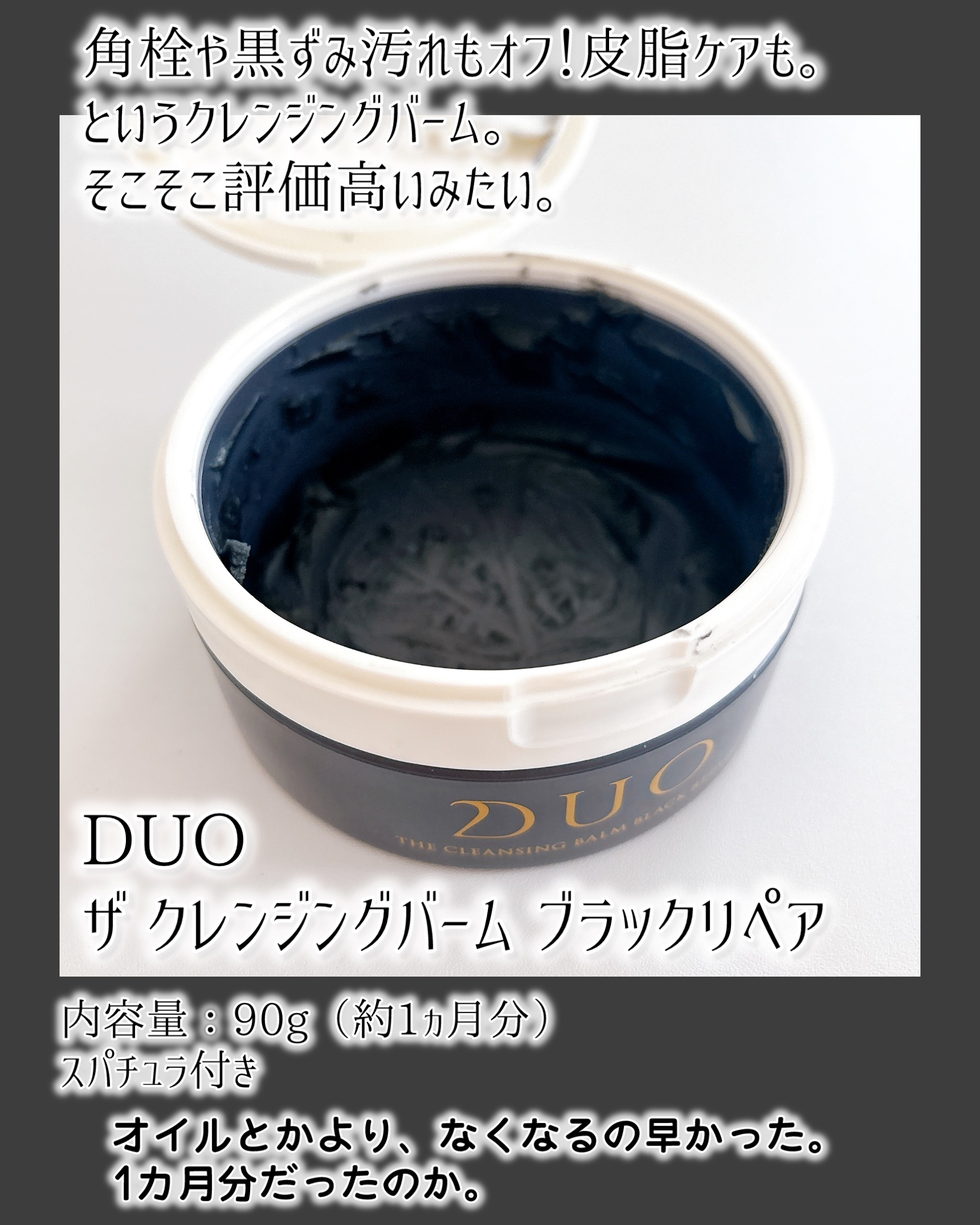 デュオ ザ クレンジングバーム ブラックリペア/DUO/クレンジングバームを使ったクチコミ（2枚目）