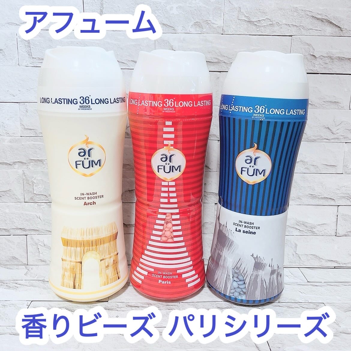 アフューム 香りビーズ PARIS SERIES(パリシリーズ) Wash Scent Booster Arch(アーチ)/arFUM/柔軟剤を使ったクチコミ（1枚目）