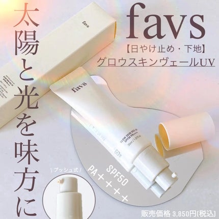 グロウスキンヴェール UV/favs/日焼け止めローションを使ったクチコミ(1枚目)
