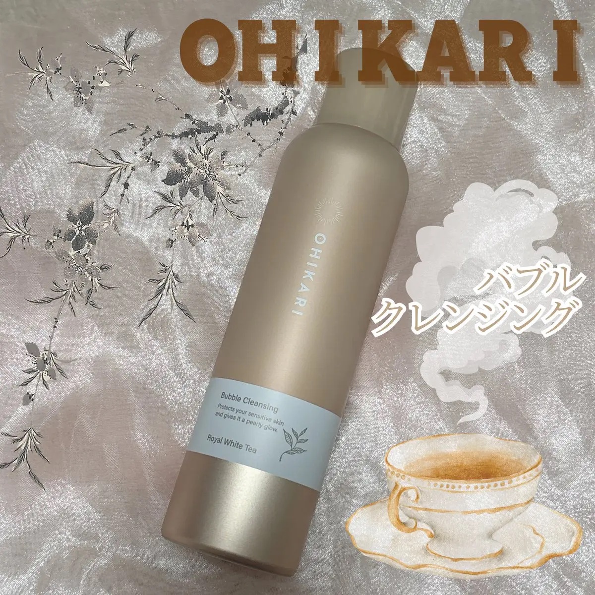 バブルクレンジング ロイヤルホワイトティー/OHIKARI/クレンジングクリームを使ったクチコミ（1枚目）