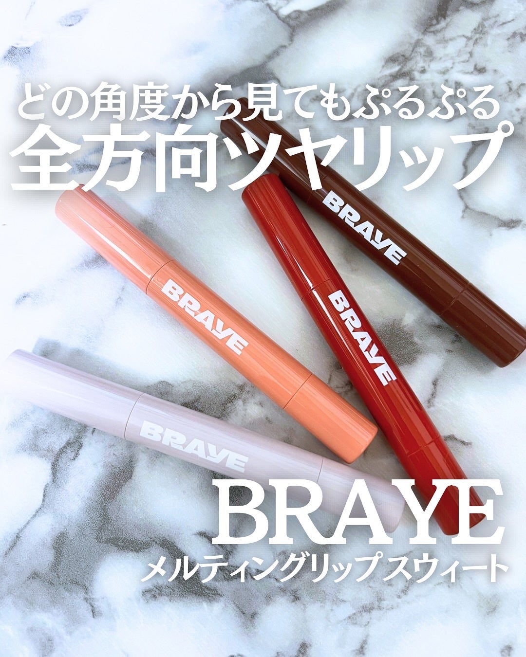 メルティングリップスウィート/BRAYE/口紅を使ったクチコミ(1枚目)