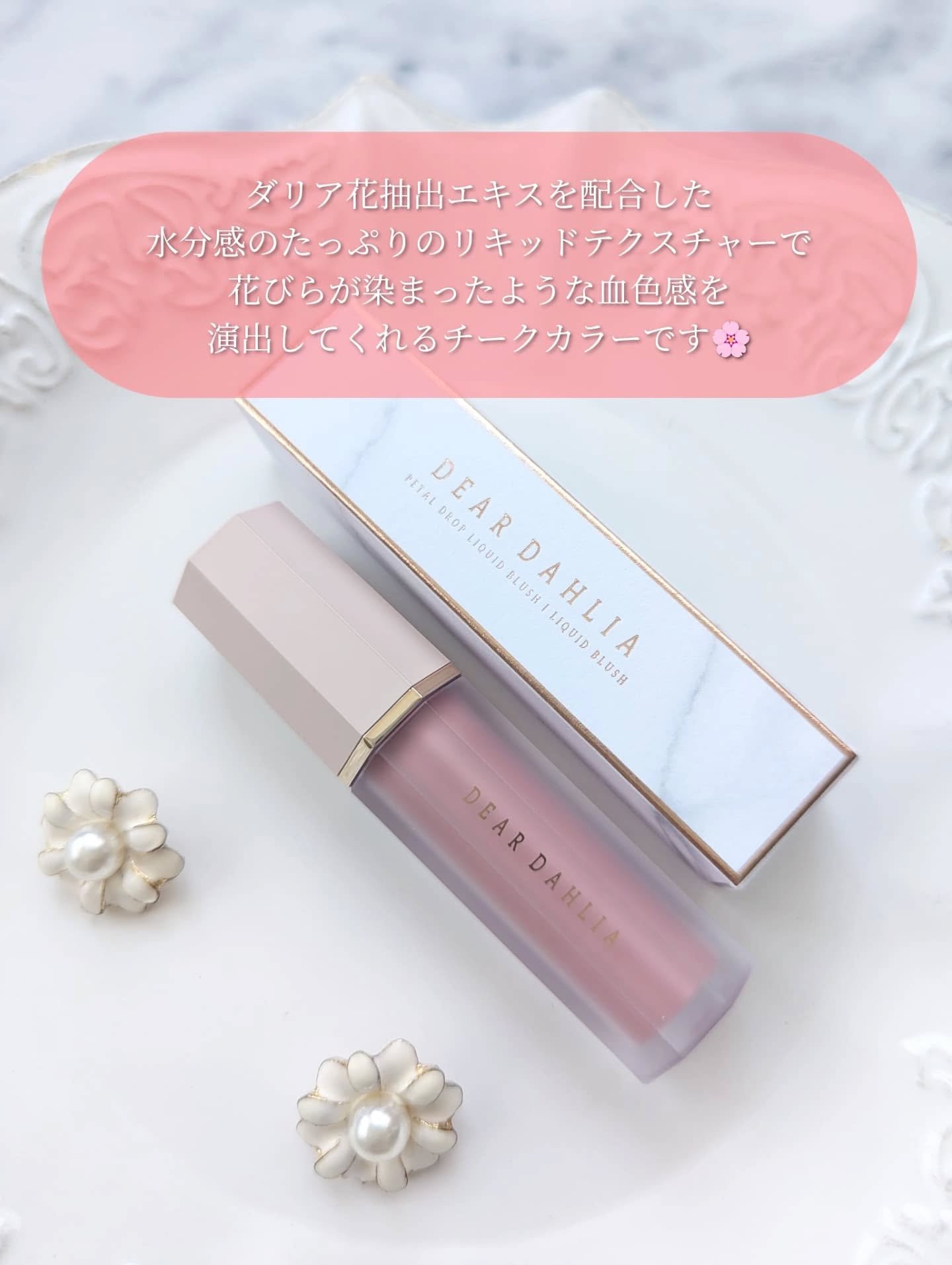 ペタルドロップリキッドブラッシャー/DEAR DAHLIA/リキッドチークを使ったクチコミ（2枚目）