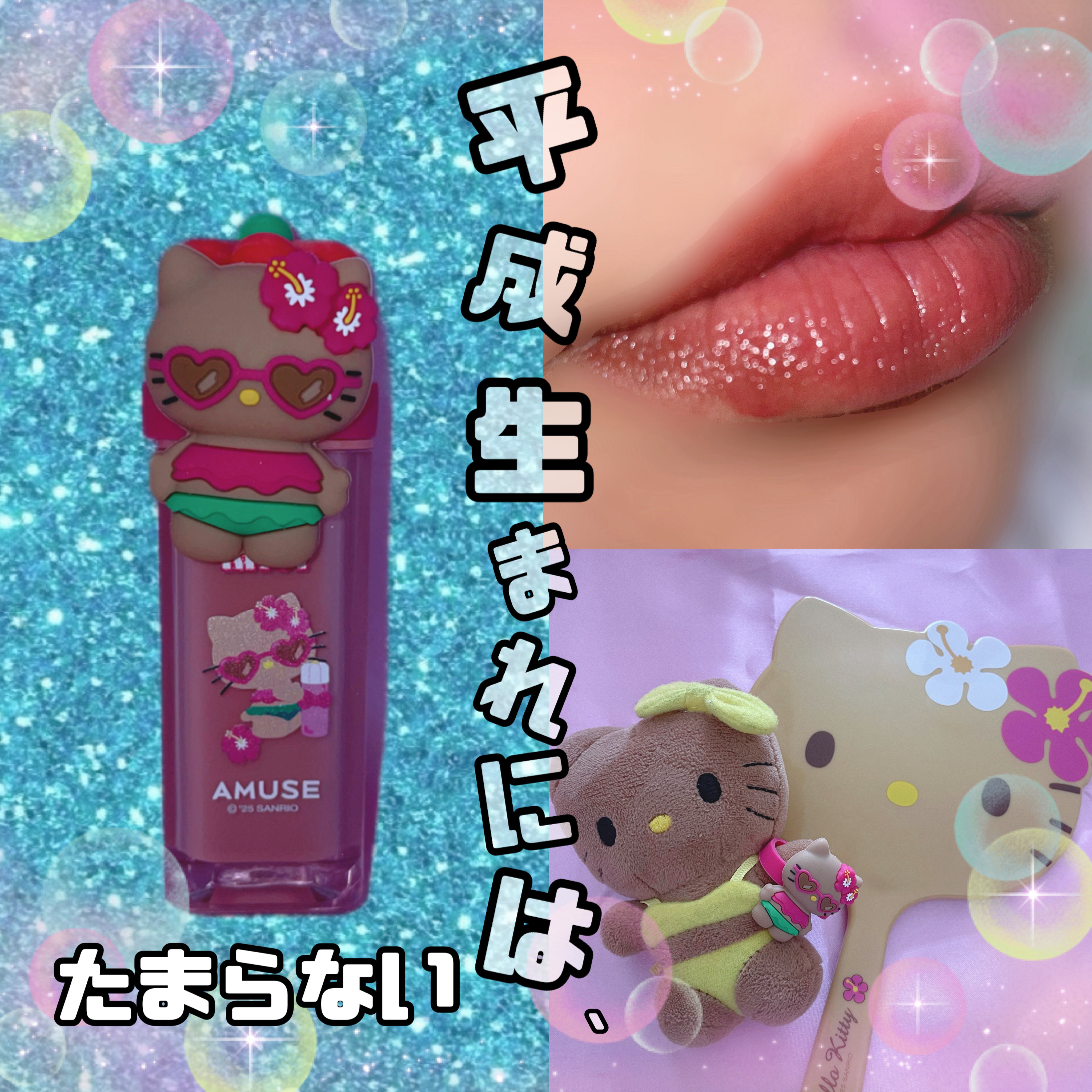 日焼けハローキティ デューティント 限定エディション/AMUSE/リップティントを使ったクチコミ（1枚目）