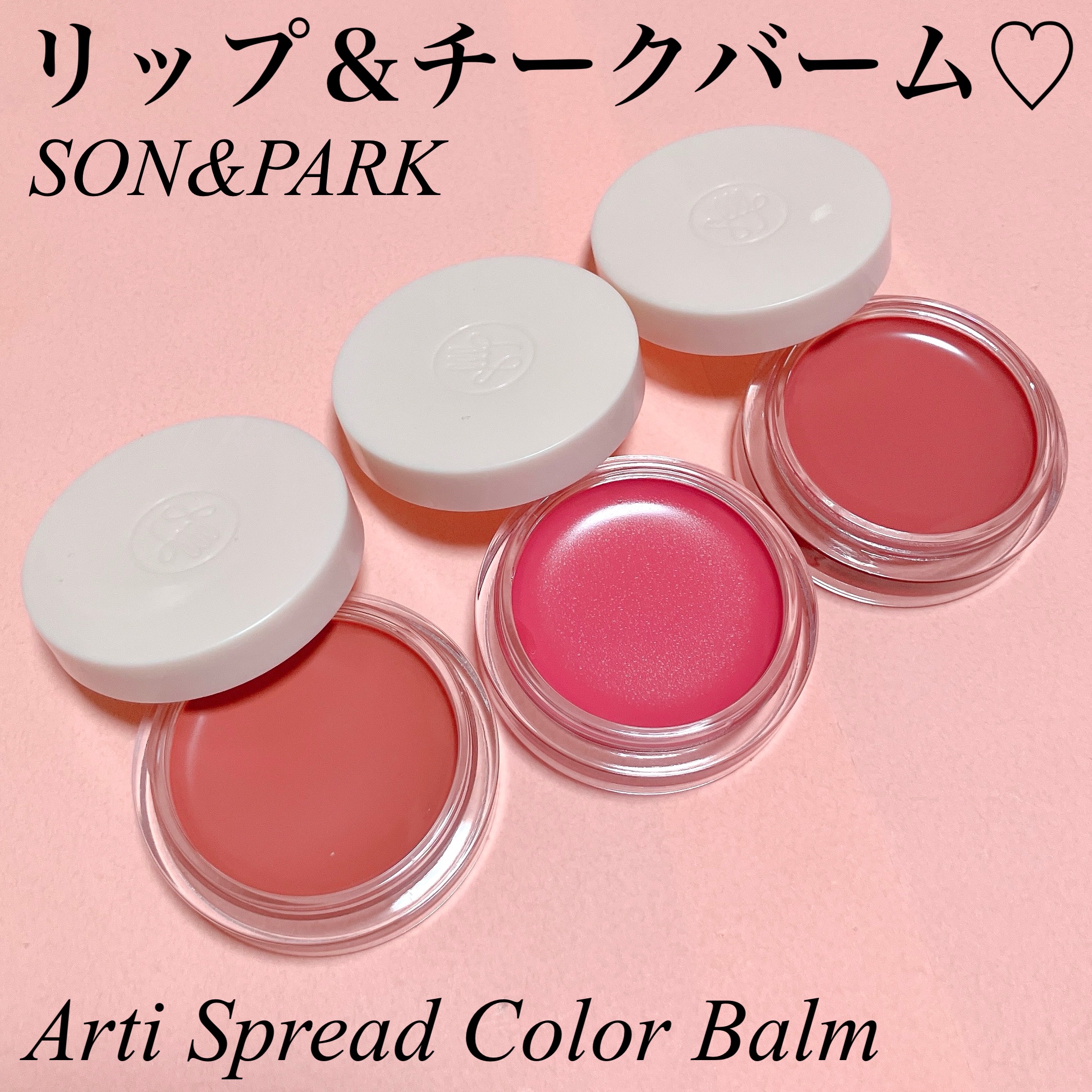 Arti Spread Color Balm/SON&PARK/リップグロスを使ったクチコミ（1枚目）