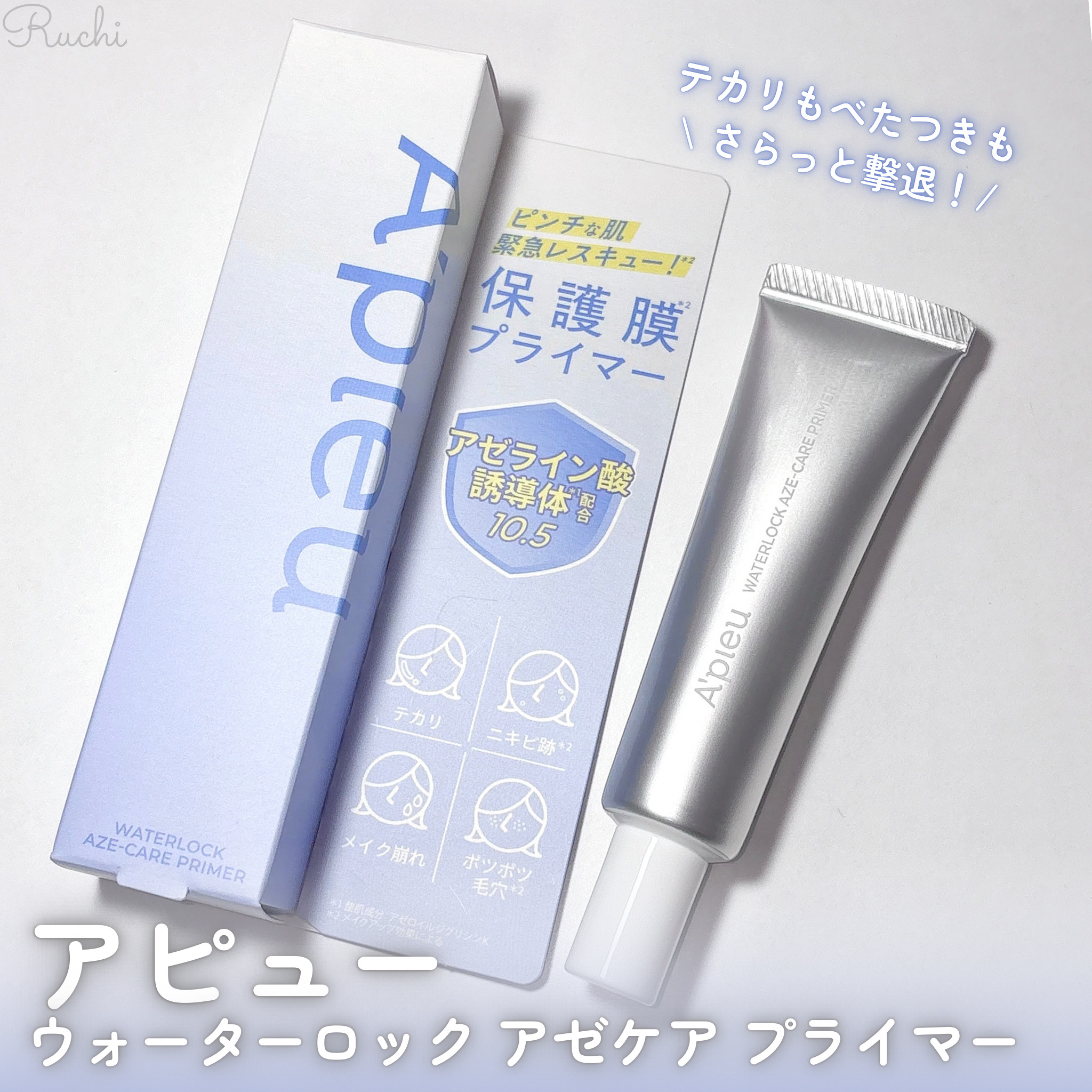 アピュー ウォーターロック アゼケア プライマー/A’pieu/化粧下地を使ったクチコミ（2枚目）