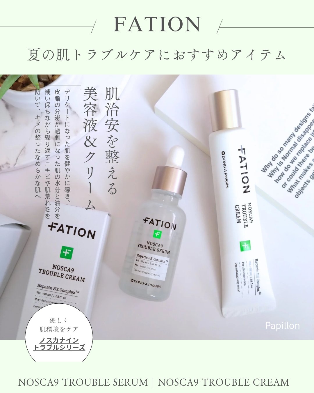 #PR

FATION さまよりご提供いただきました

@fation.jp_official 

FATION

☑ノスカナイン トラブルセラム 30ml

〈美容液〉

☑ノスカナイン トラブルクリーム 45ml

敏感肌の為に誕生した