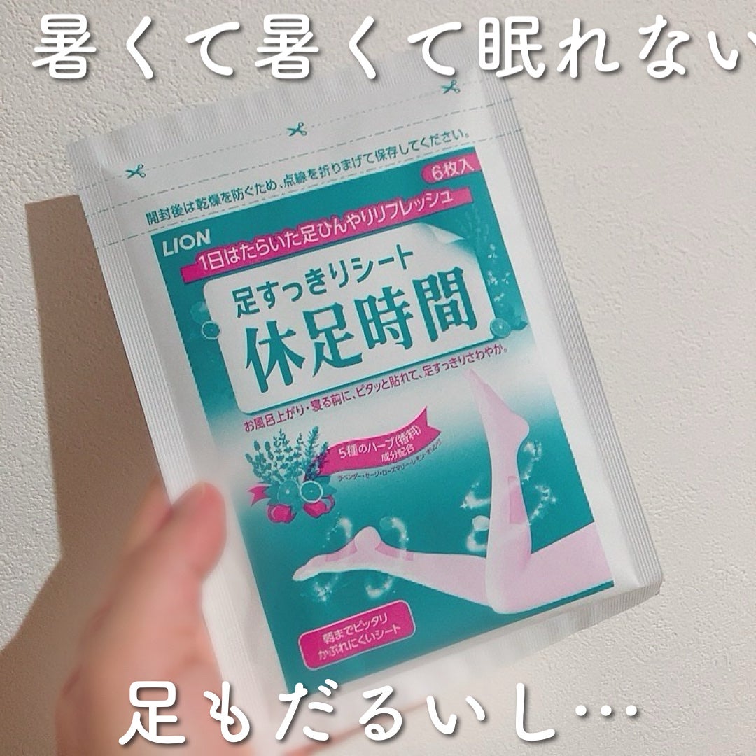 休足時間 足すっきりシート/休足時間/レッグ・フットケアを使ったクチコミ(1枚目)