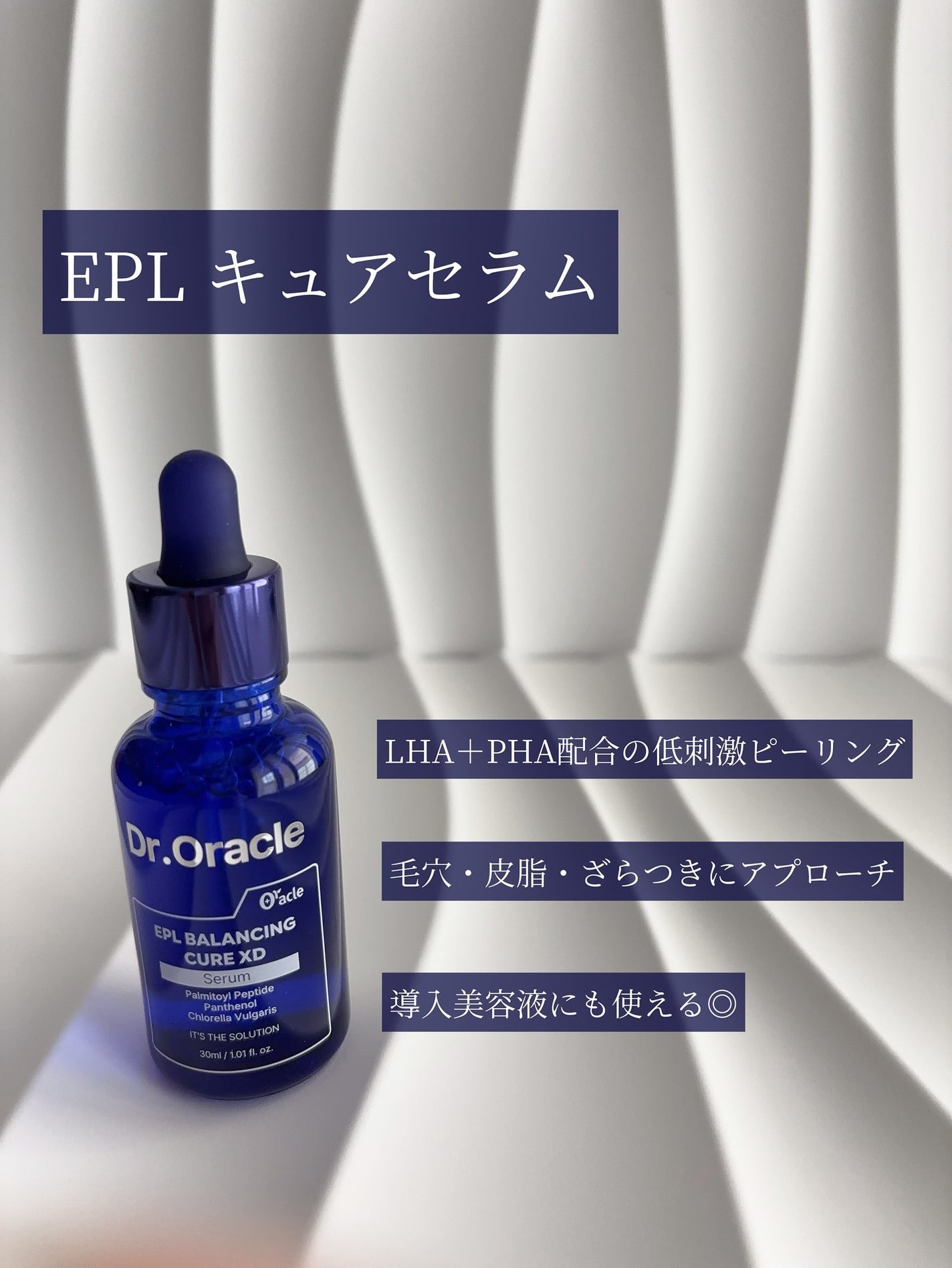 EPL バランシングキュアセラムXD/Dr.Oracle/美容液を使ったクチコミ(2枚目)