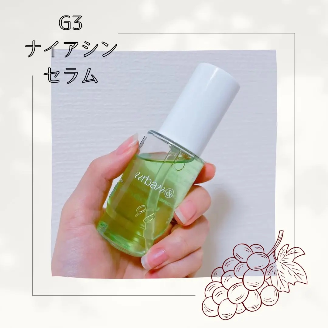 G3ナイアシンセラム/urbanand/美容液を使ったクチコミ（1枚目）