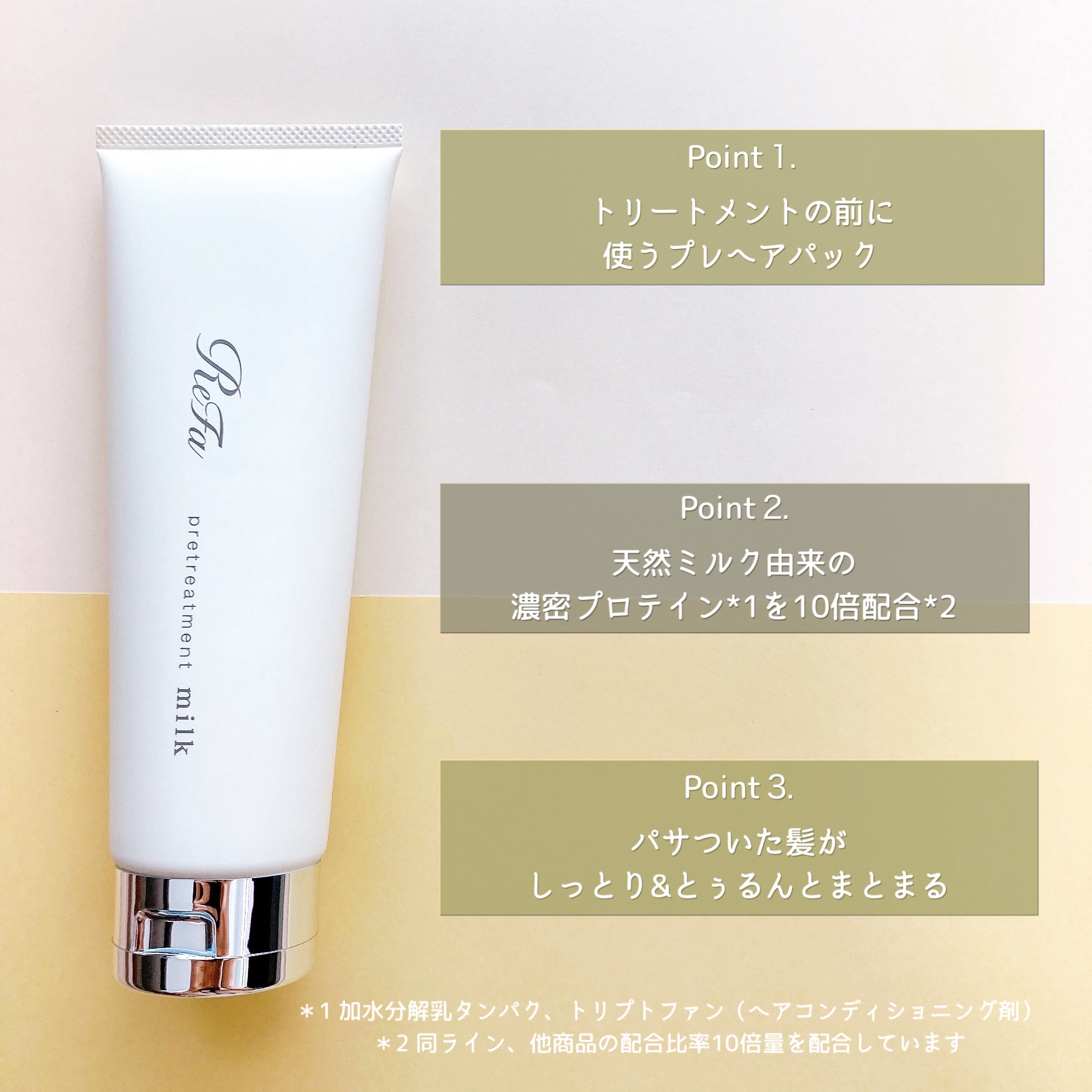 リファミルクプロテインプレヘアパック/ReFa/ヘアマスク・ヘアパックを使ったクチコミ（2枚目）