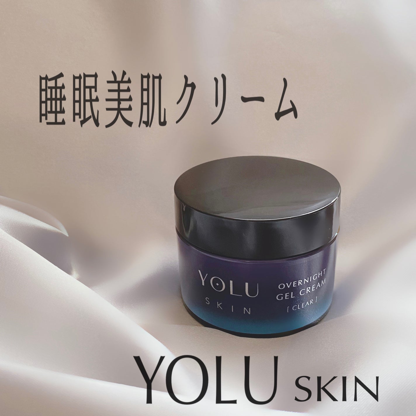 ヨル スキン オーバーナイトジェルクリーム クリア/YOLU/フェイスクリームを使ったクチコミ(1枚目)