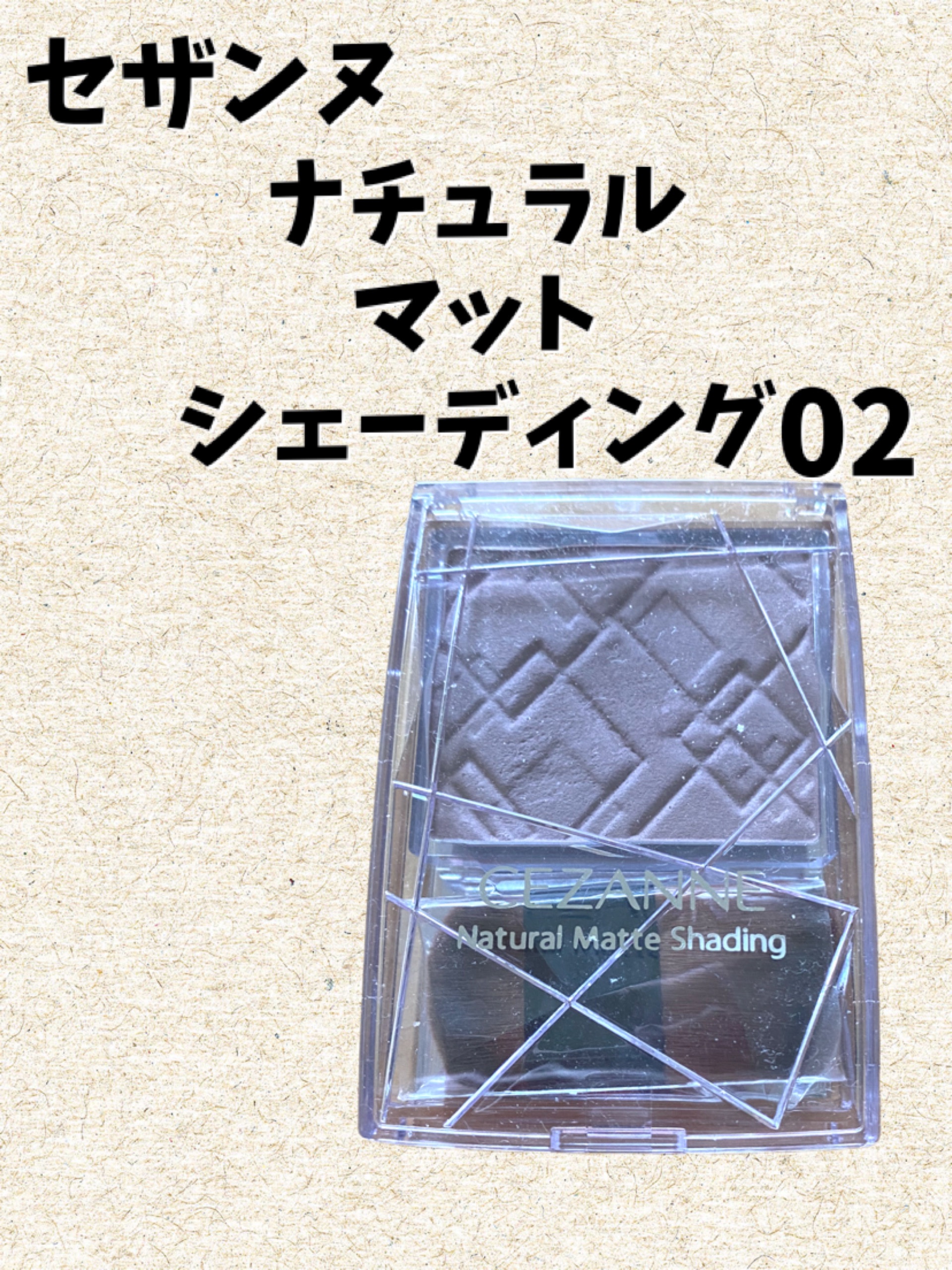 ナチュラルマットシェーディング/CEZANNE/シェーディングを使ったクチコミ（1枚目）