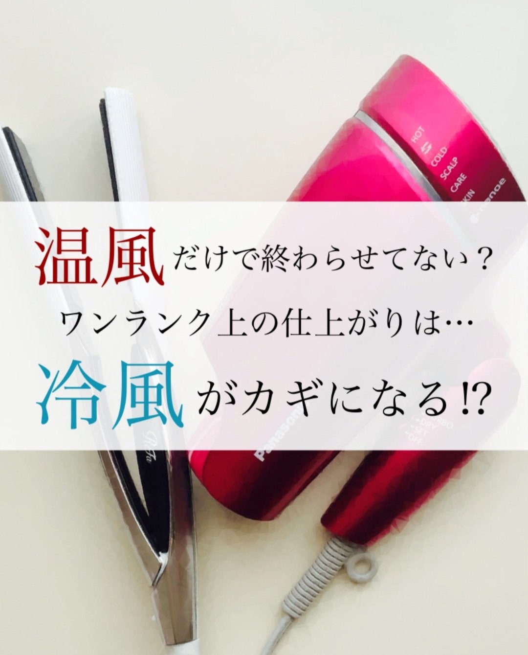 MiZuKi@メイクのアレコレ on LIPS 「【ドライヤー】ワンランク上の仕上がりには、冷風がカギになる!?..」(1枚目)