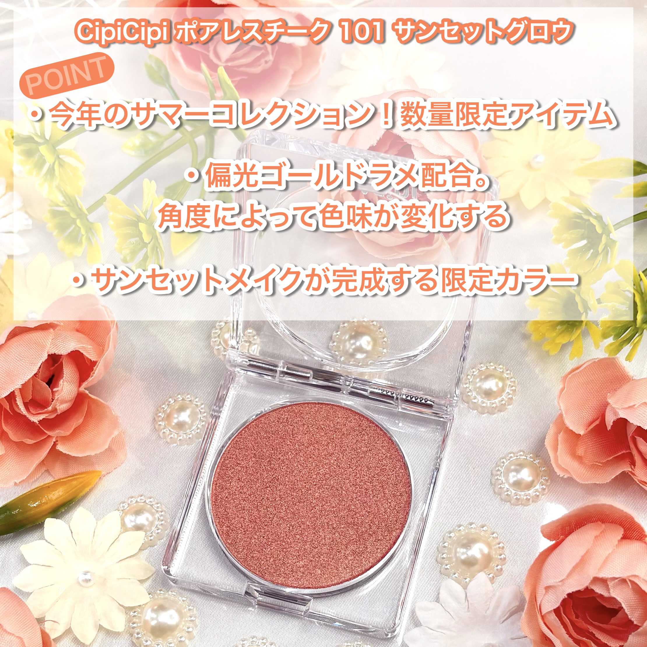 CipiCipi ポアレスチークのクチコミ「
CipiCipi ポアレスチーク
101 サンセットグロウ【数量限定】
¥1,430（税込み.....」（2枚目）