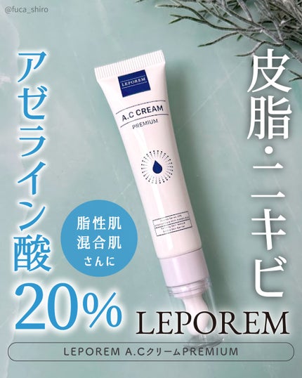 A.Cクリーム プレミアム/LEPOREM/フェイスクリームを使ったクチコミ(1枚目)