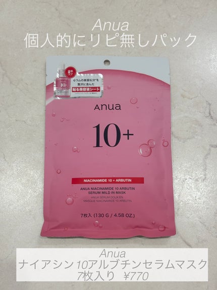 ナイアシン10アルブチンセラムマスク/Anua/シートマスク・パックを使ったクチコミ(1枚目)