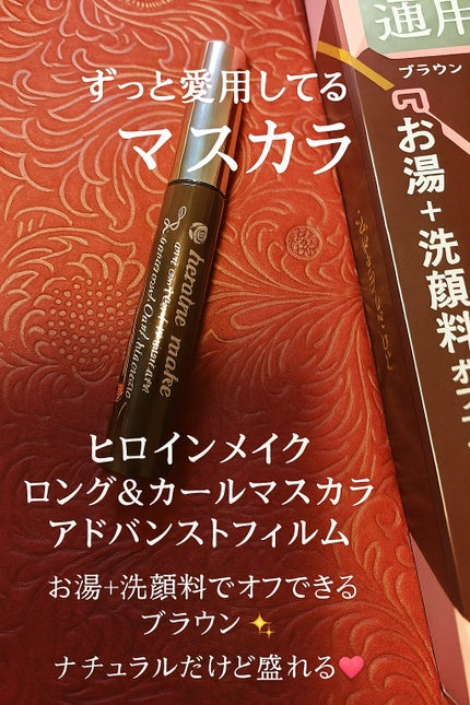 ロング&カールマスカラ アドバンストフィルム/ヒロインメイク/マスカラを使ったクチコミ(1枚目)