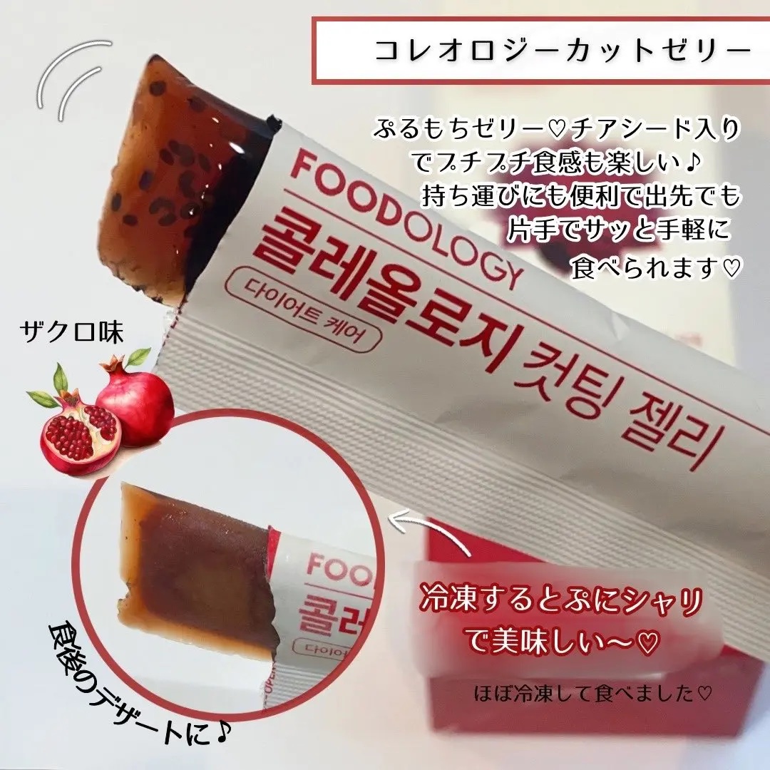 コレオロジーカットゼリー/FOODOLOGY/食品を使ったクチコミ（3枚目）