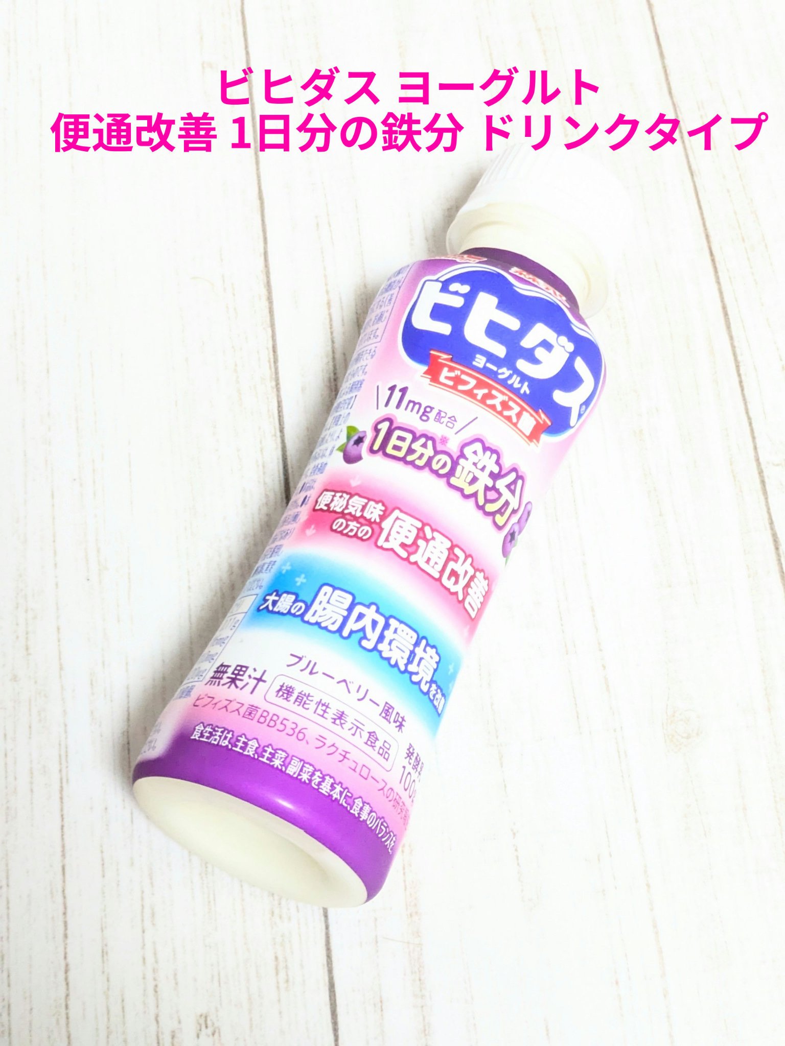 ビヒダスヨーグルト  便通改善 １日分の鉄分 ドリンクタイプ/ビヒダス/飲むヨーグルトを使ったクチコミ（1枚目）