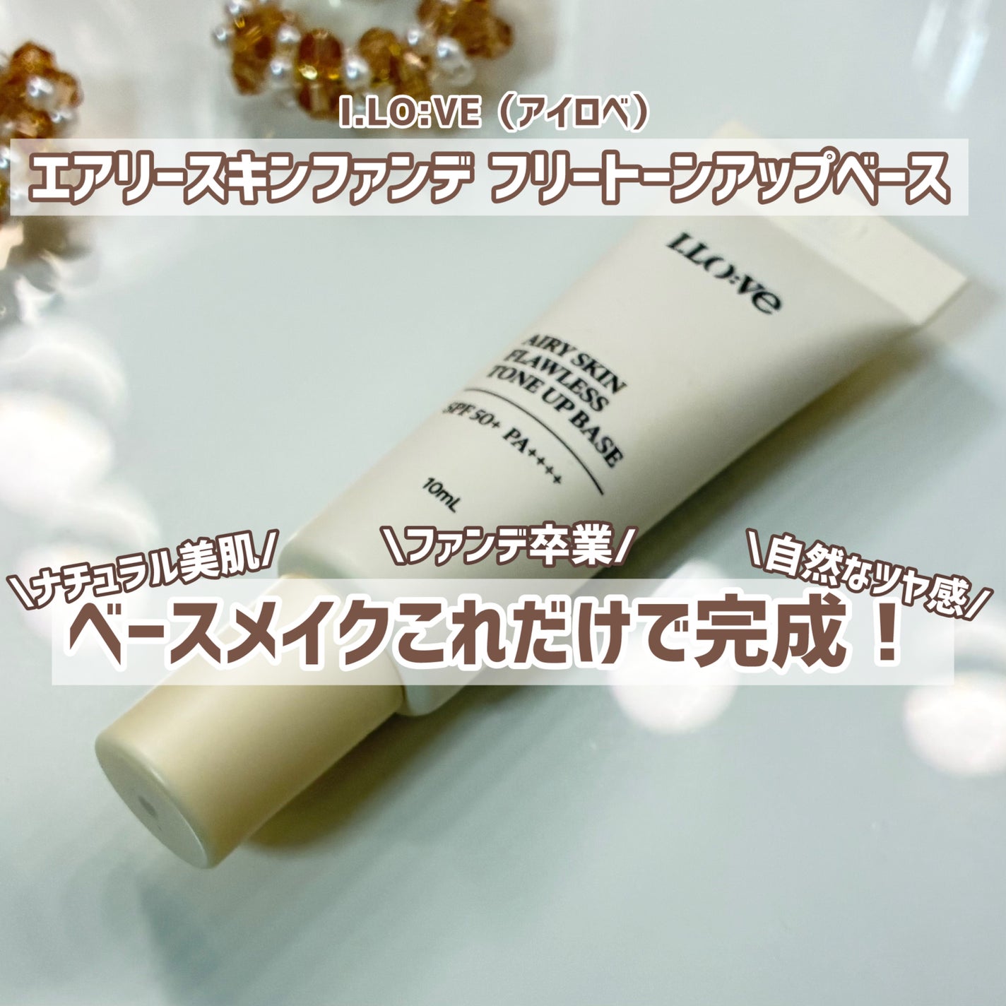 エアリースキンファンデフリートーンアップベース/I.LO:VE/化粧下地を使ったクチコミ(1枚目)